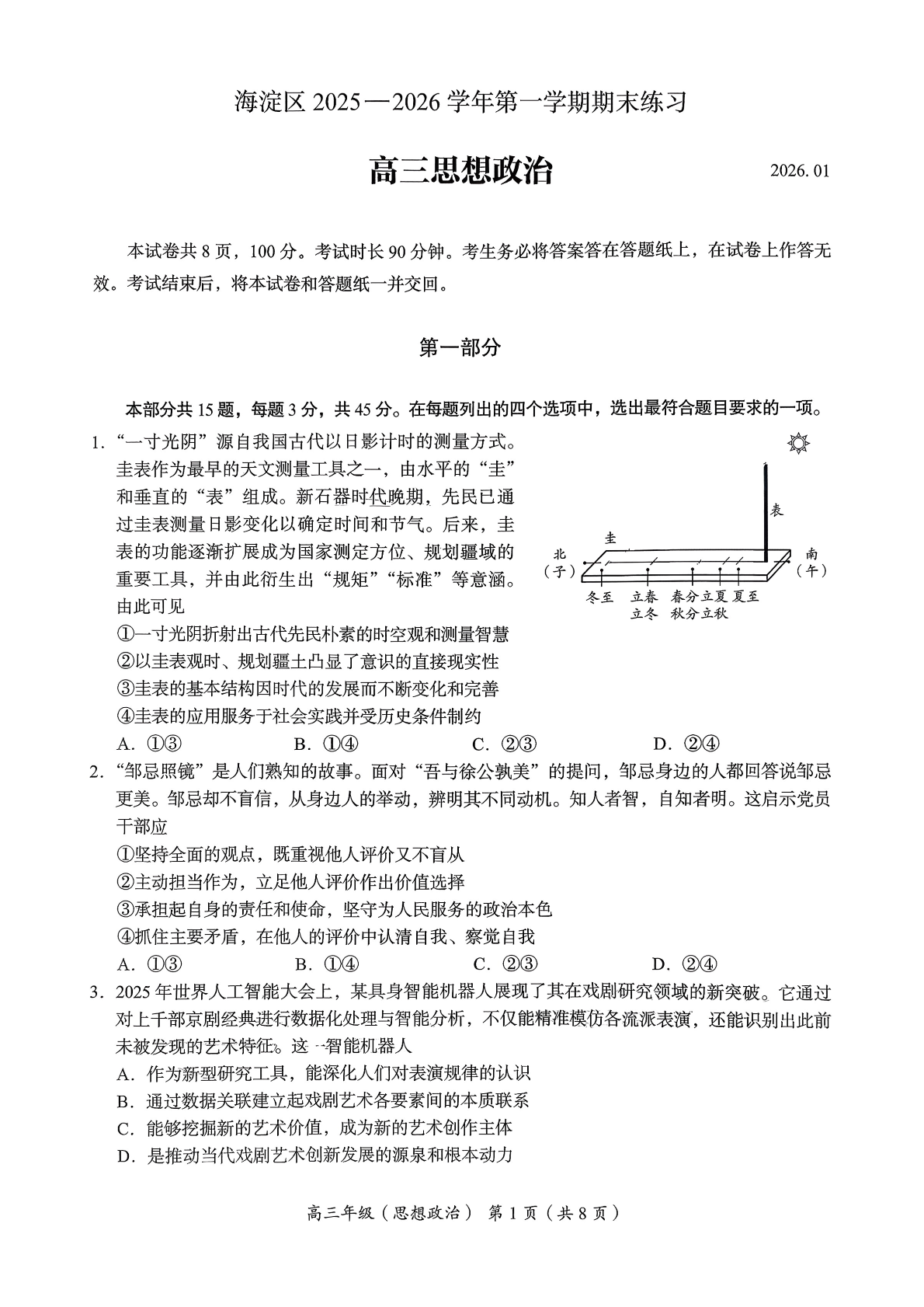 2025-2026学年北京海淀高三上学期期末政治试题及答案