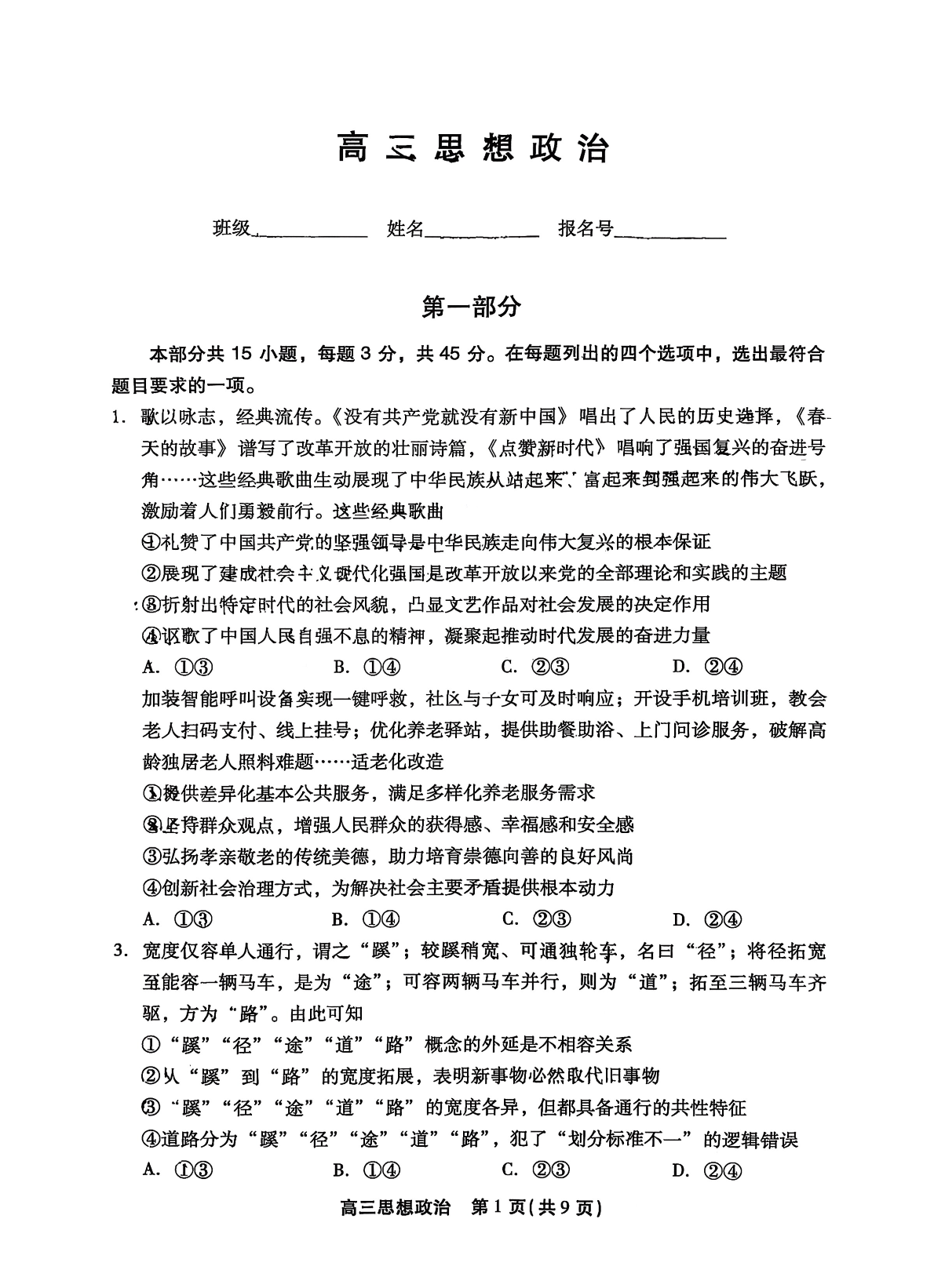 2025-2026学年北京丰台高三上学期期末政治试题及答案