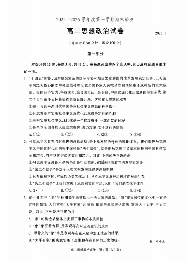 2025-2026学年北京朝阳高二上学期期末政治试题及答案