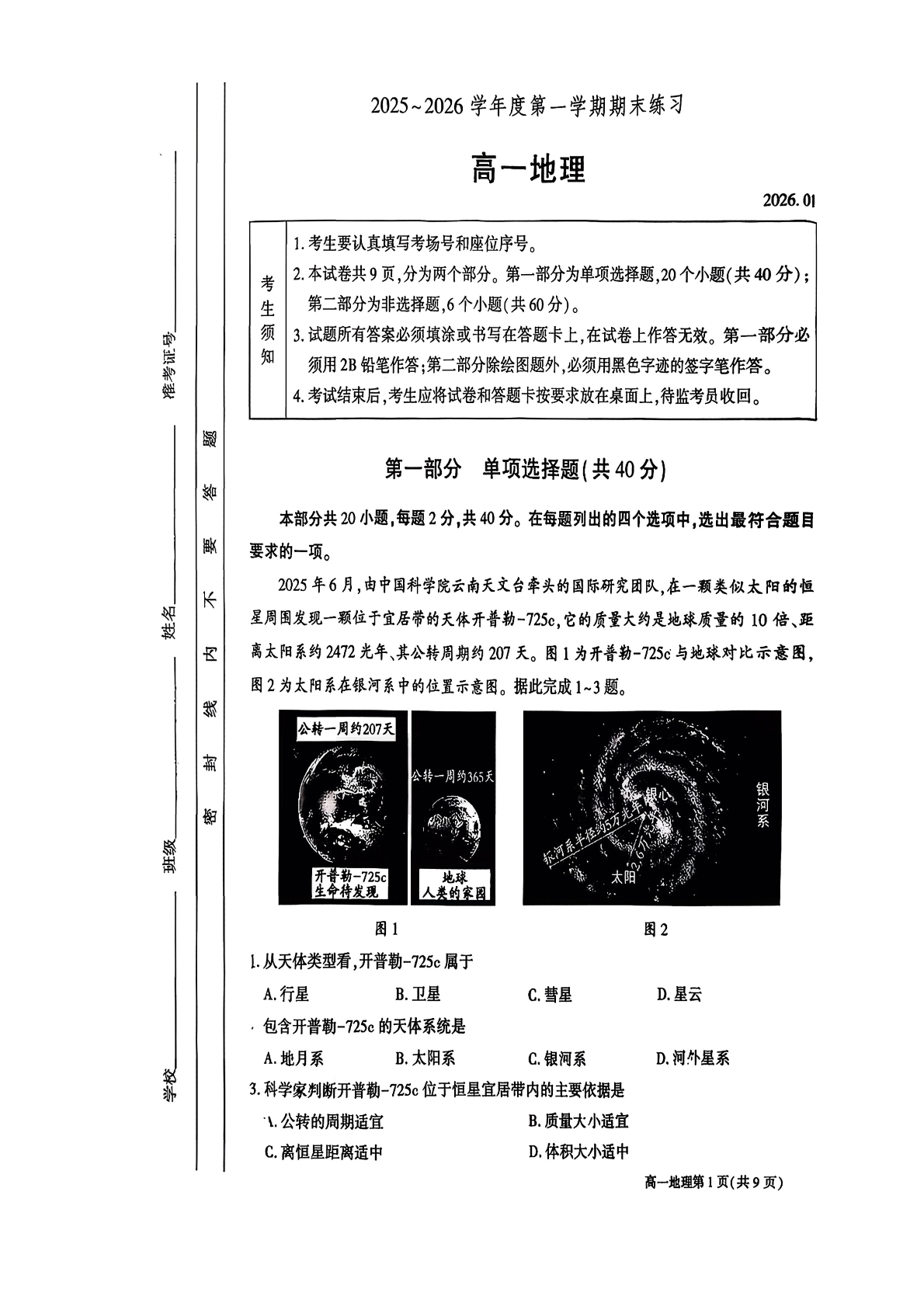 2025-2026学年北京大兴高一上学期期末地理试题及答案