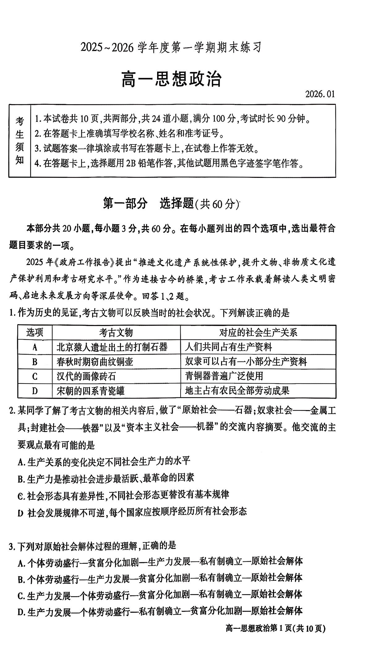 2025-2026学年北京大兴高一上学期期末政治试题及答案