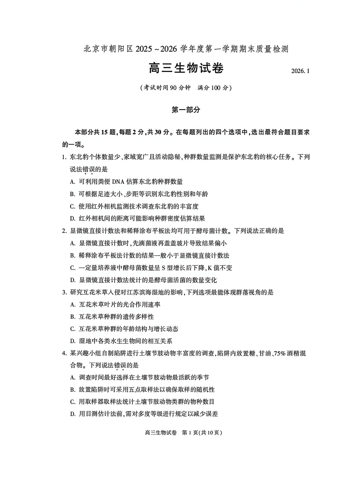 2025-2026学年北京朝阳高三上学期期末生物试题及答案