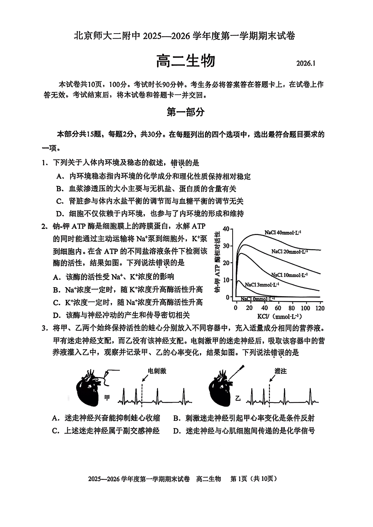 北京师大附中2025一2026学年(上)高二期末考试生物试题及答案