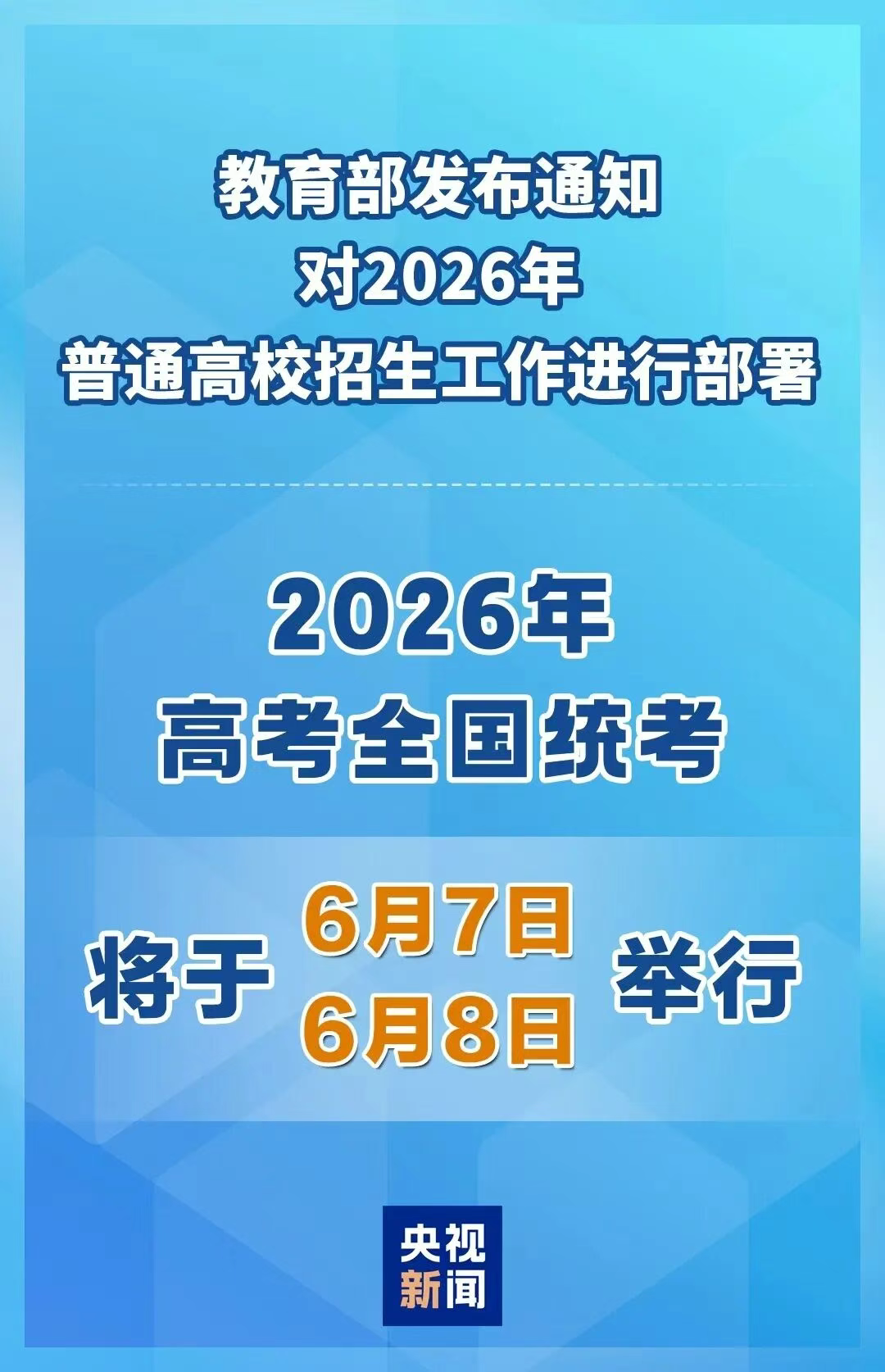 2026年高考时间公布,全国统考时间为6月7日至8日