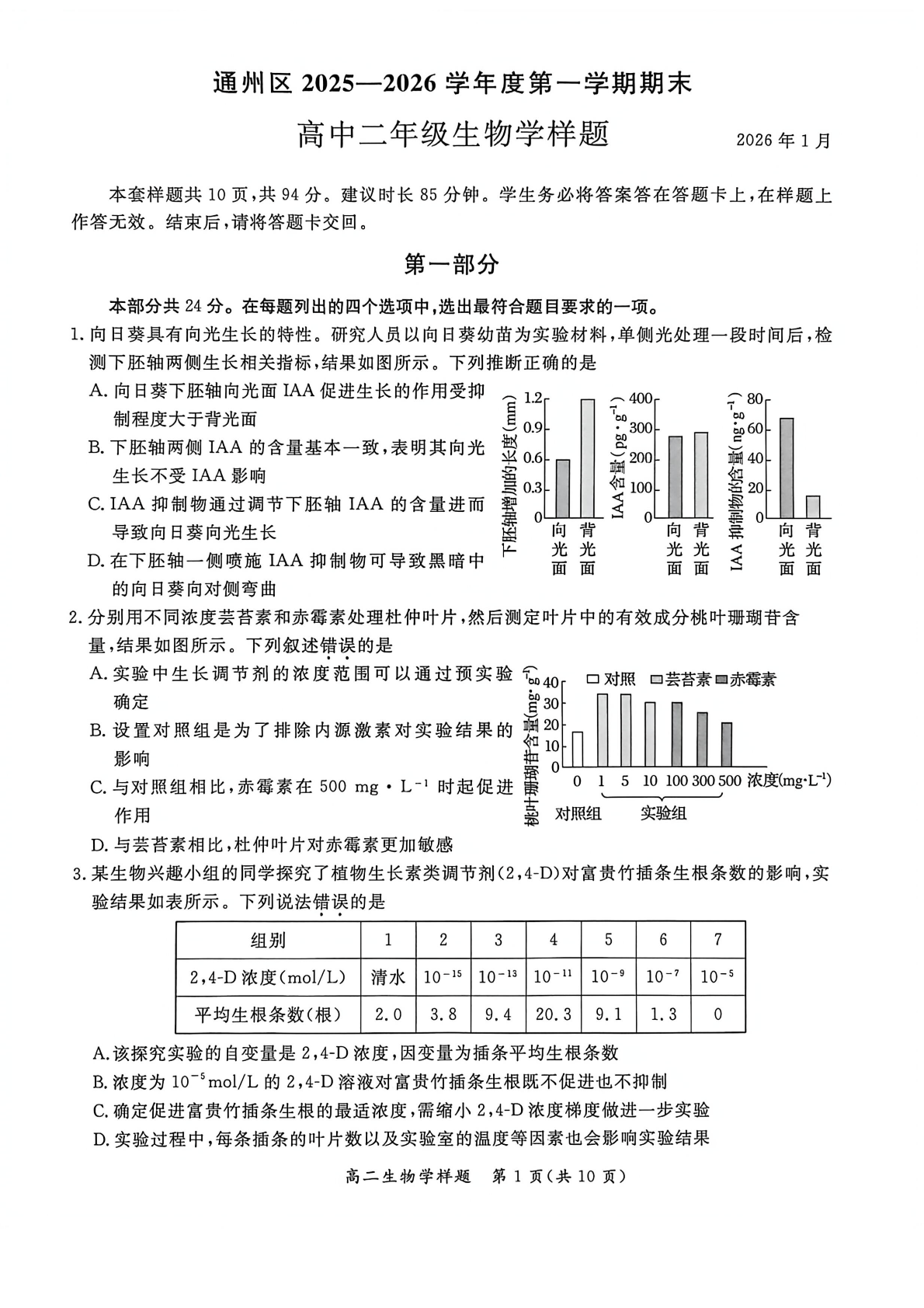 2025-2026学年北京通州高二上学期期末生物试题及答案