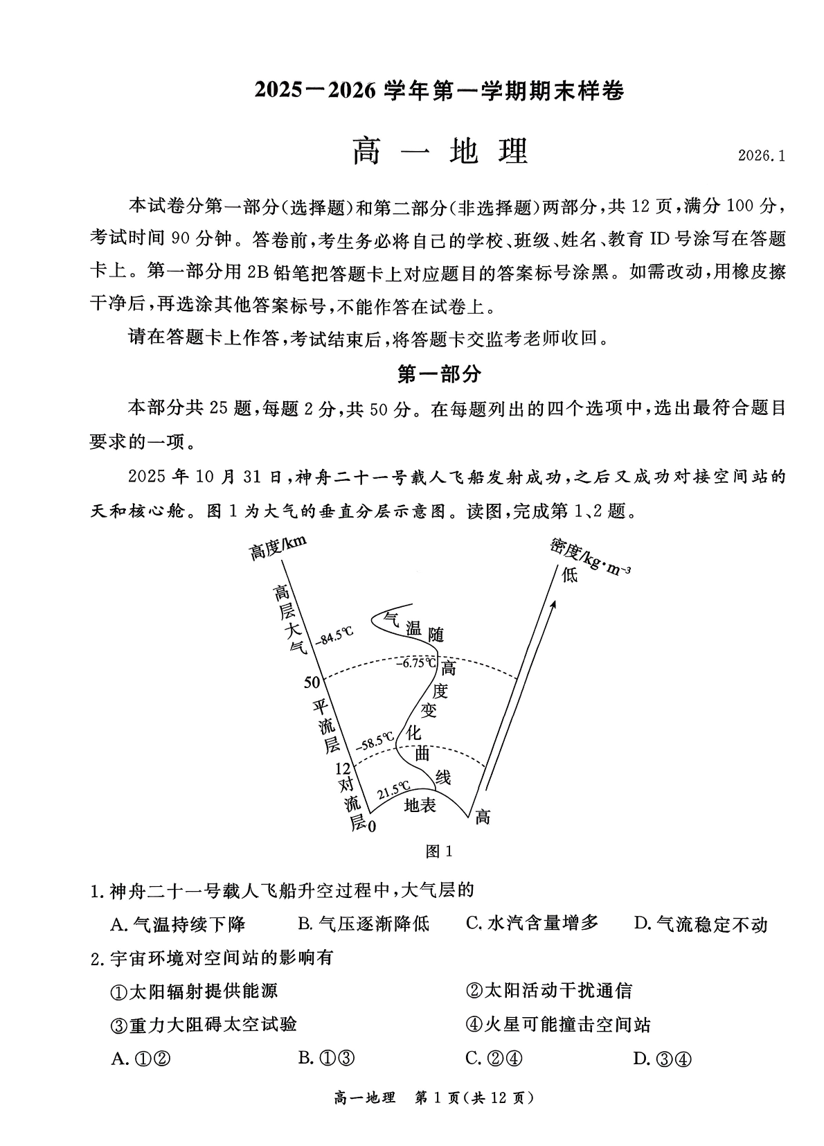 2025-2026学年北京东城高一上学期期末地理试题及答案