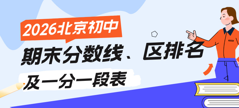 2025-2026学年北京各区初中上学期期末分数线、市排名及一分一段表