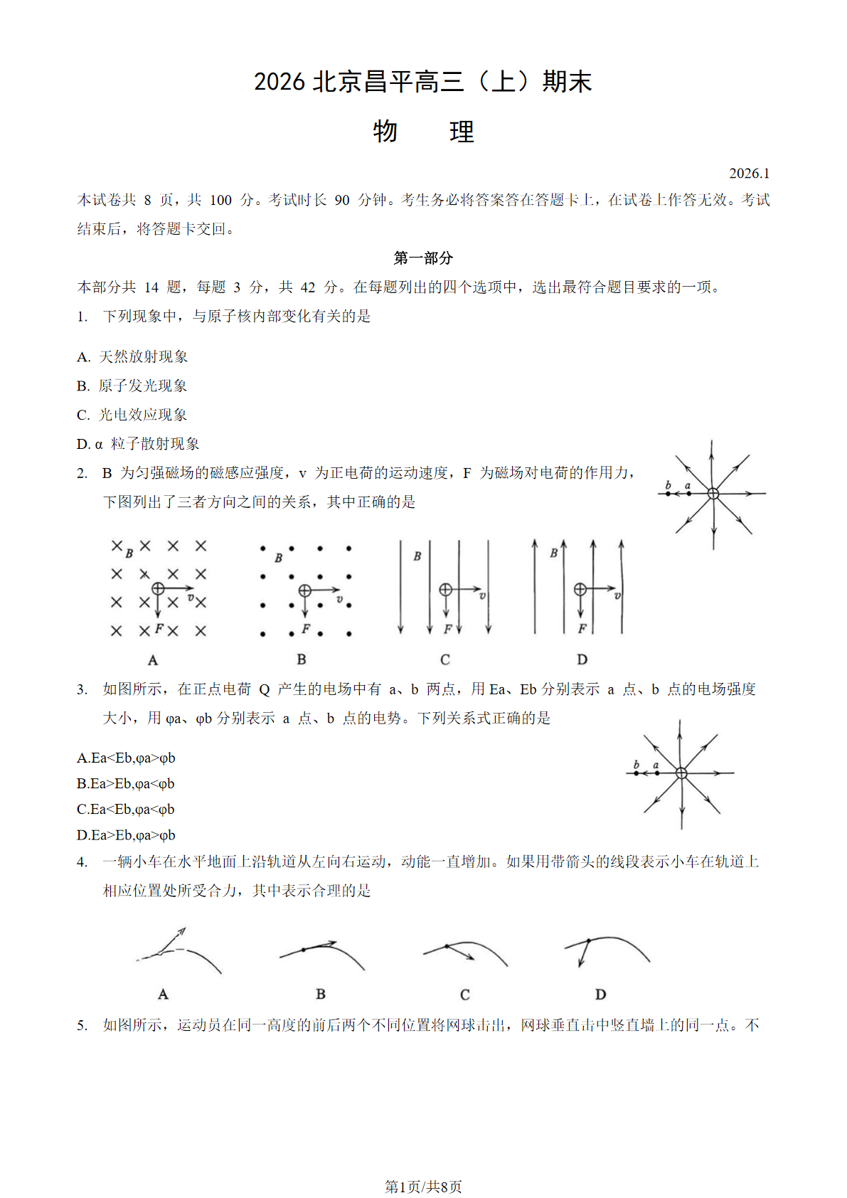 2025-2026学年北京昌平高三上学期期末物理试题及答案