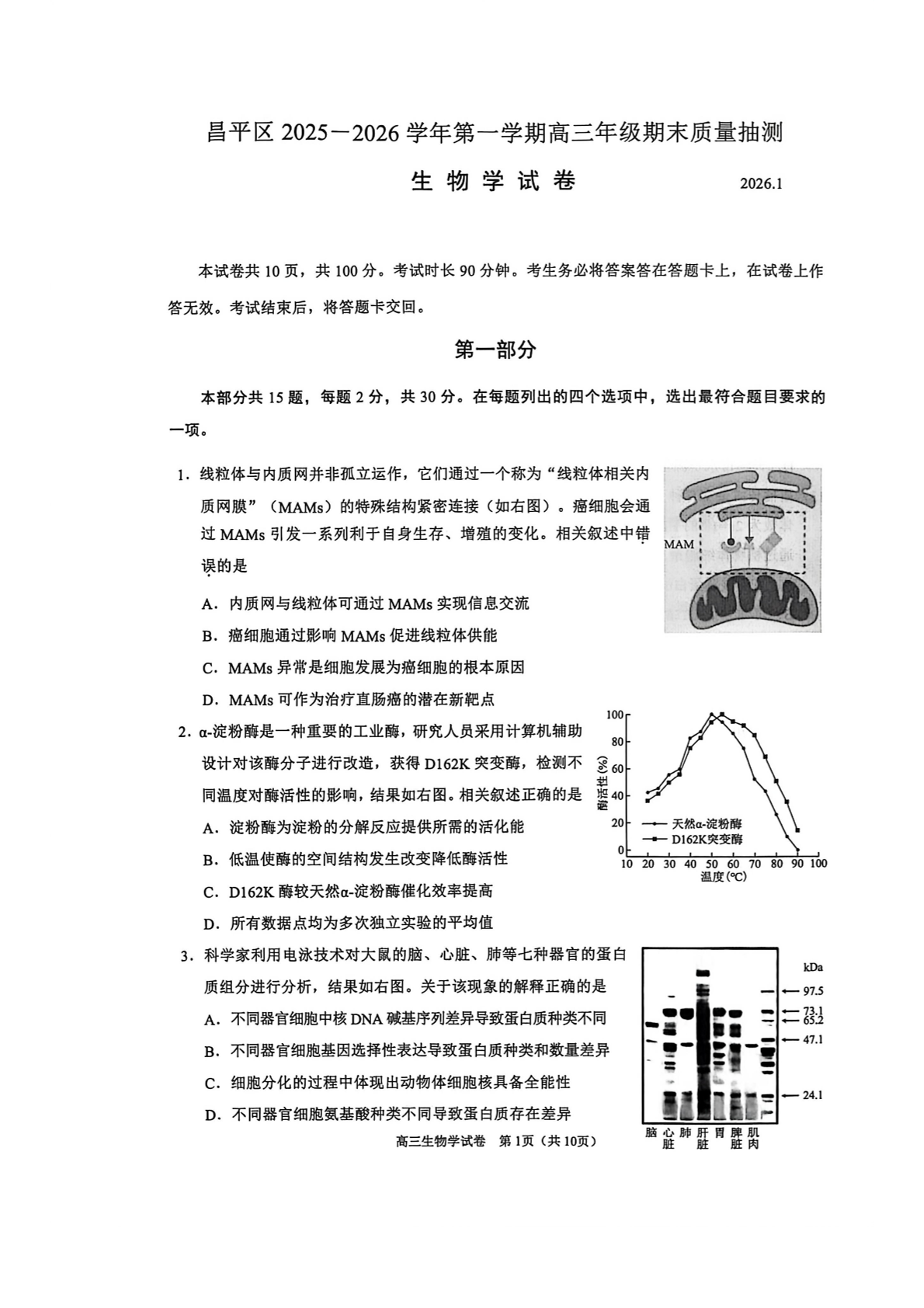 2025-2026学年北京昌平高三上学期期末生物试题及答案