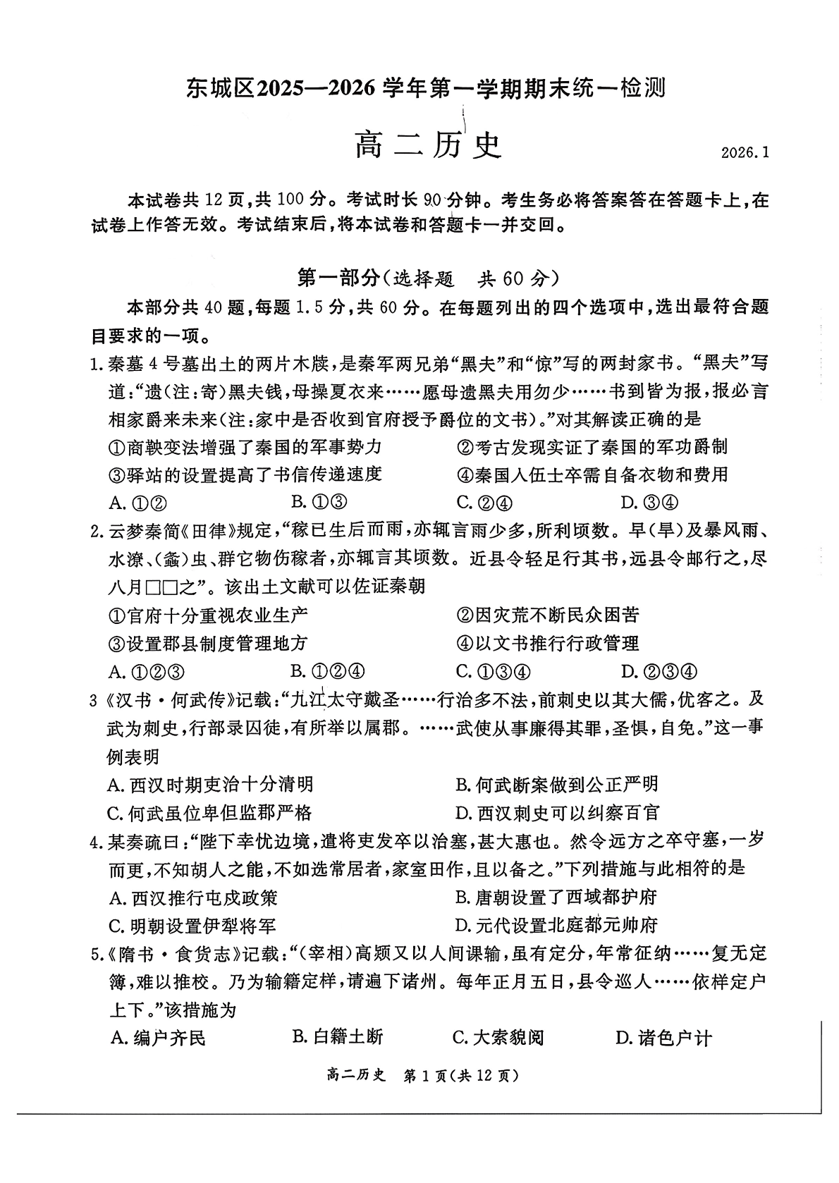 2025-2026学年北京东城高二上学期期末历史试题及答案
