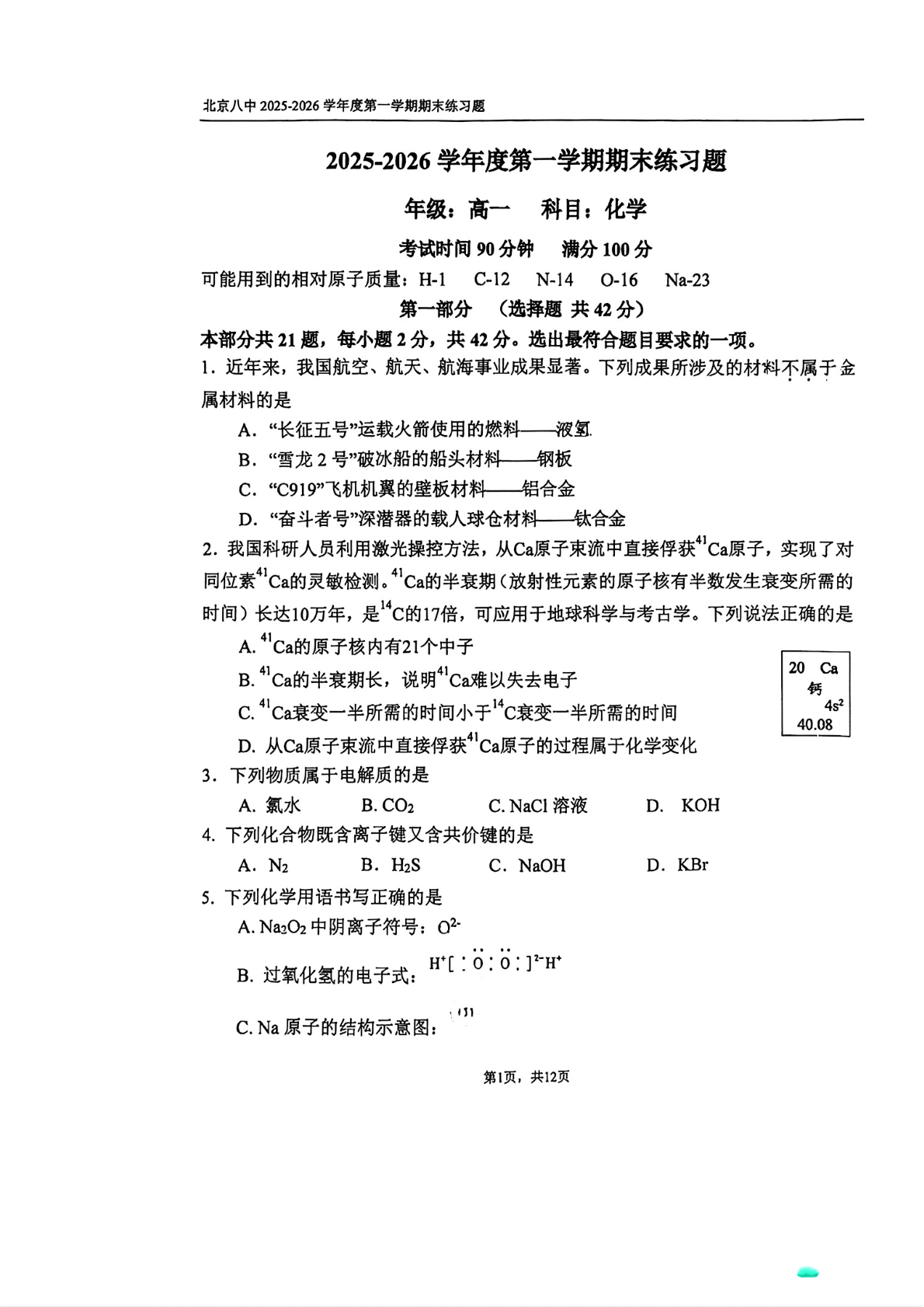 2025-2026学年北京八中高一上学期期末化学试题及答案