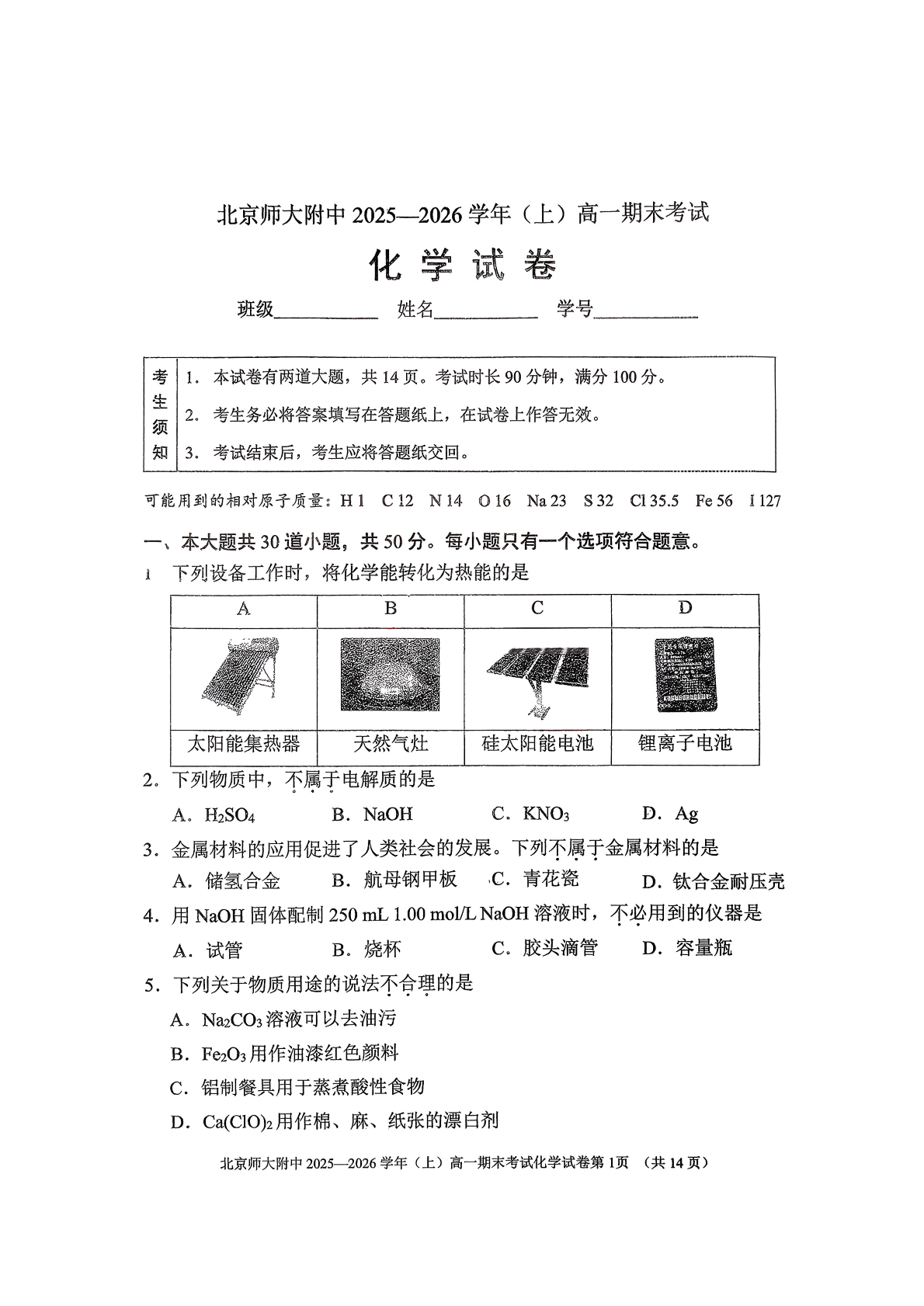 2025-2026学年北师大附中高一上学期期末化学试题及答案