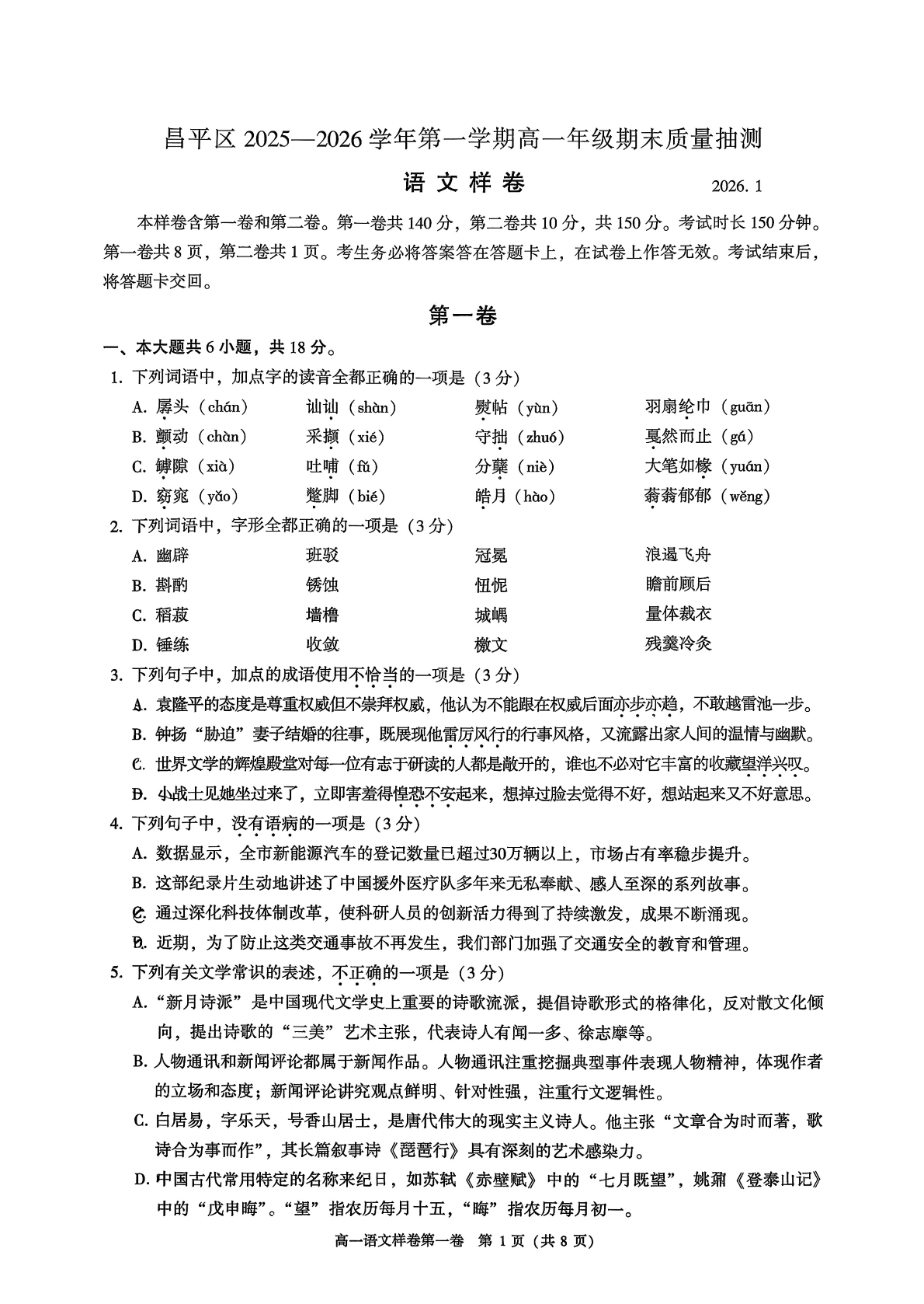 2025-2026学年北京昌平高一上学期期末语文试题及答案