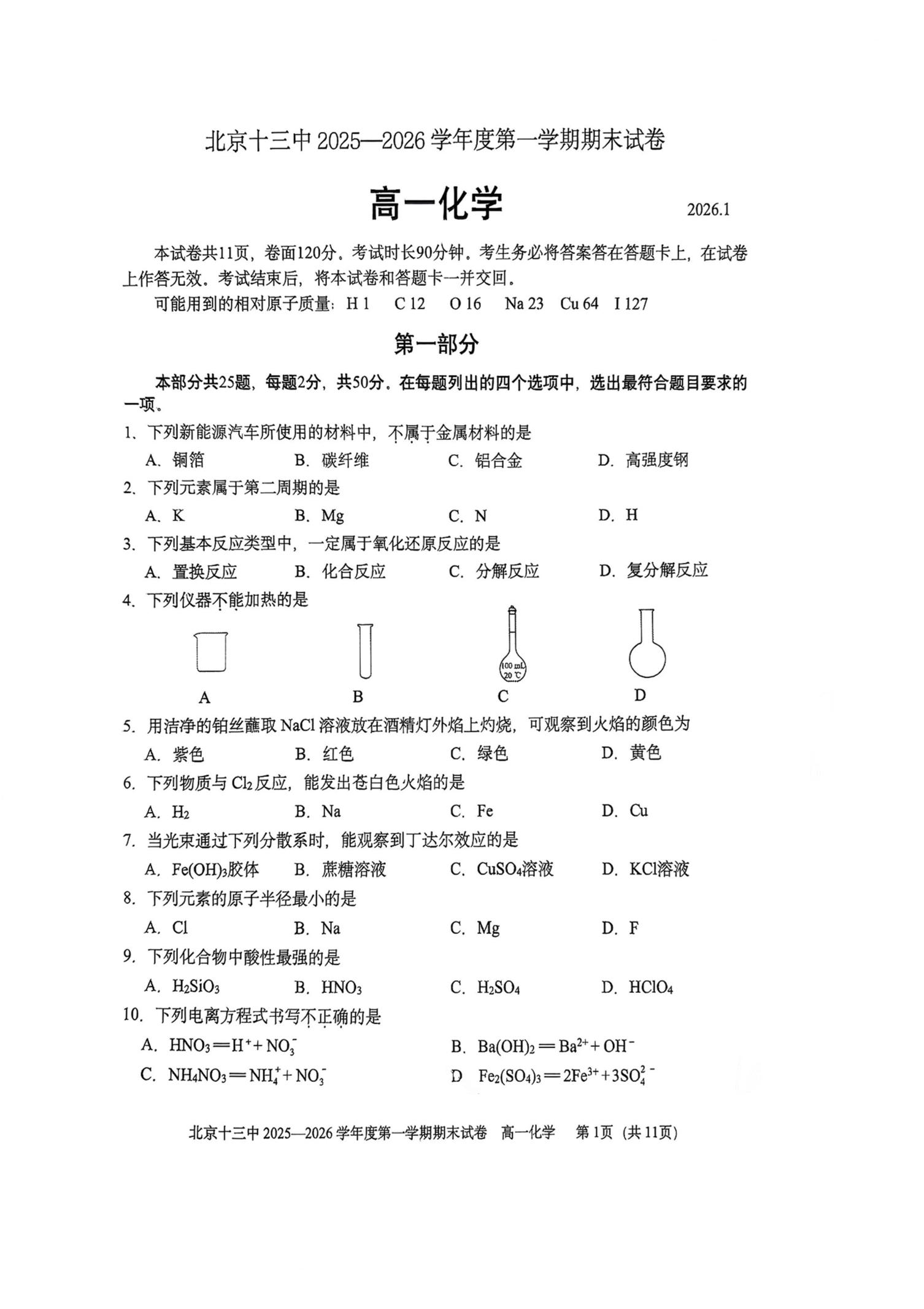 2025-2026学年北京十三中高一上学期期末化学试题及答案