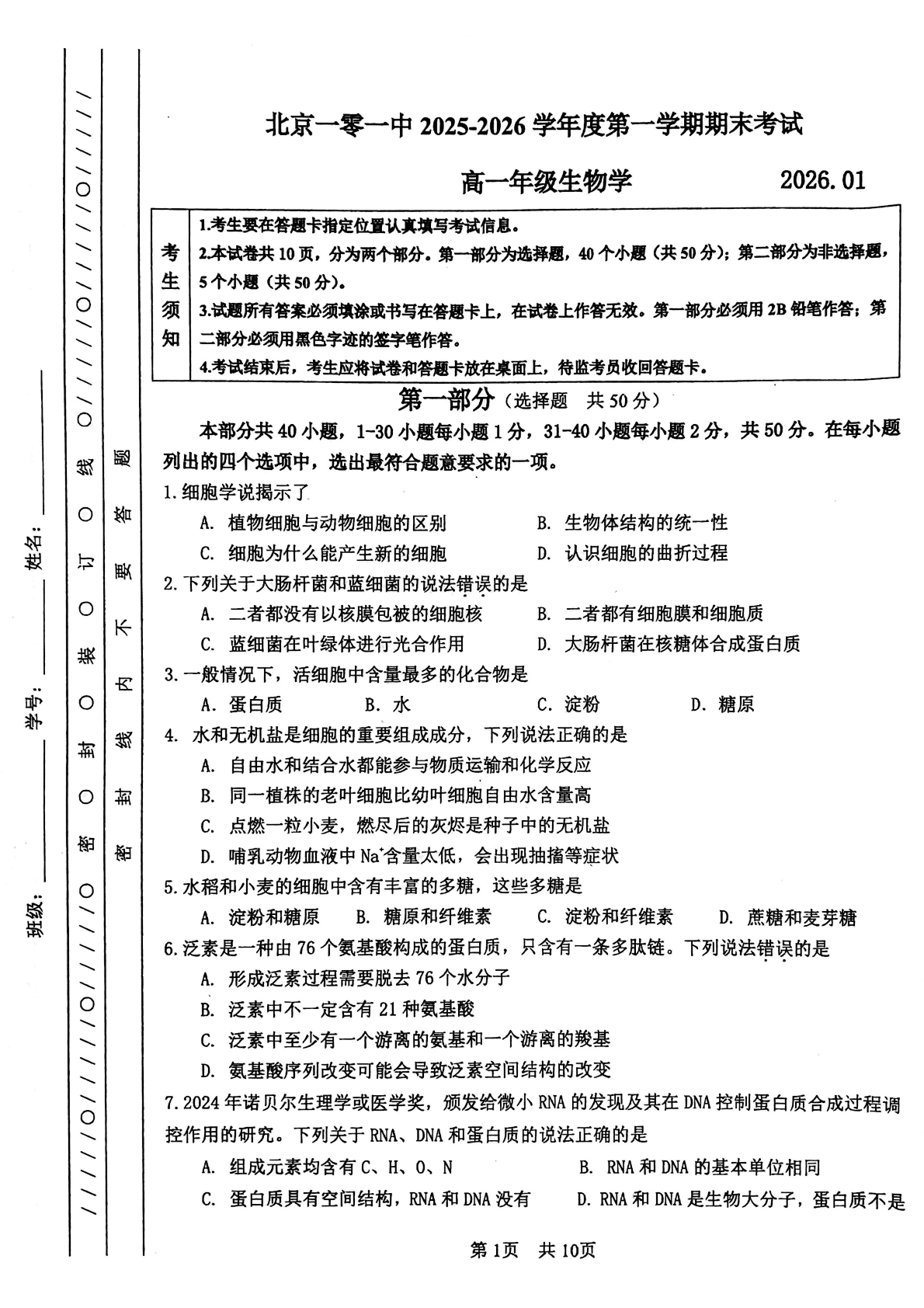 2025-2026学年北京一零一中高一上学期期末生物试题及答案