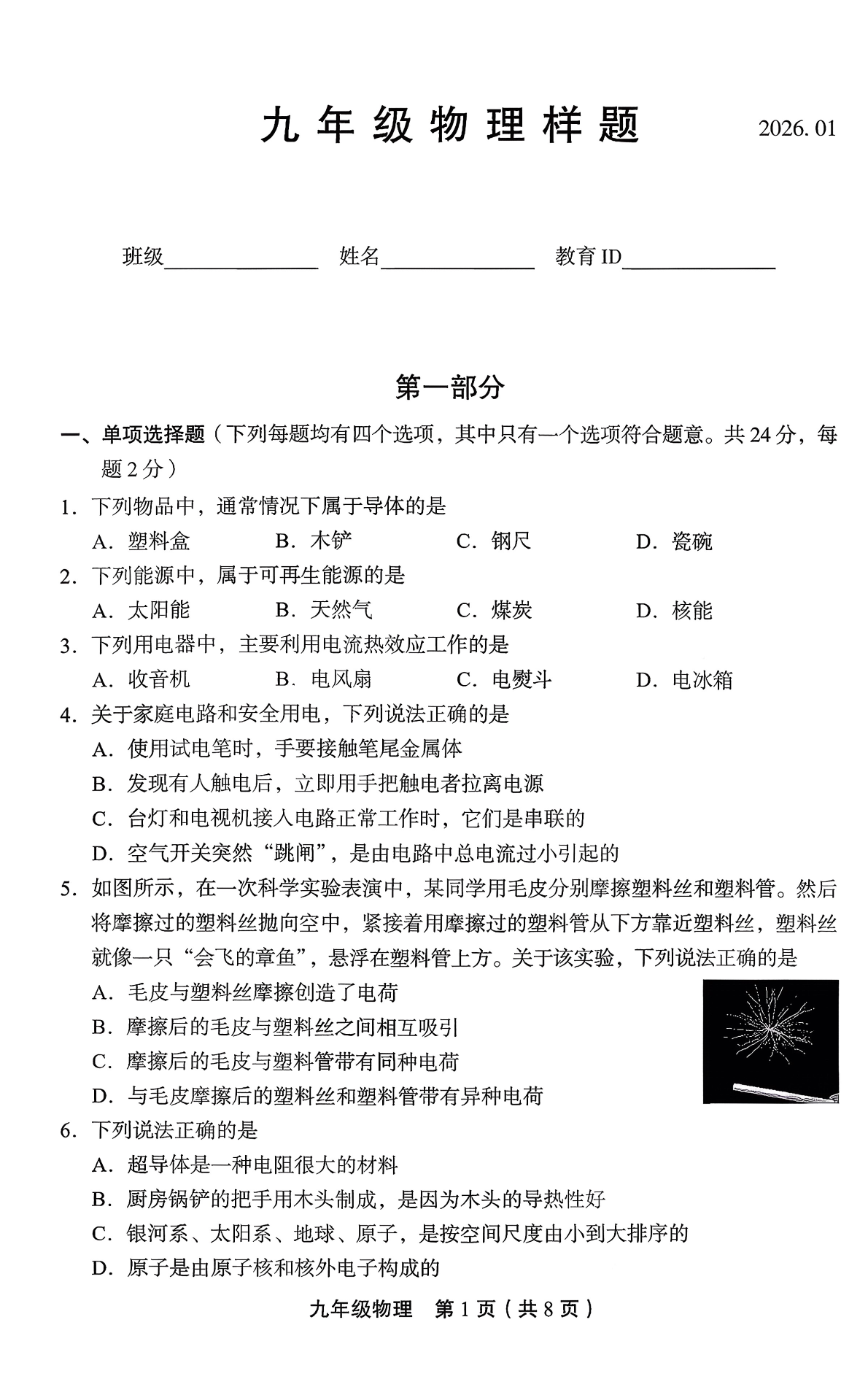 2025-2026学年北京丰台初三上学期期末物理试题及答案