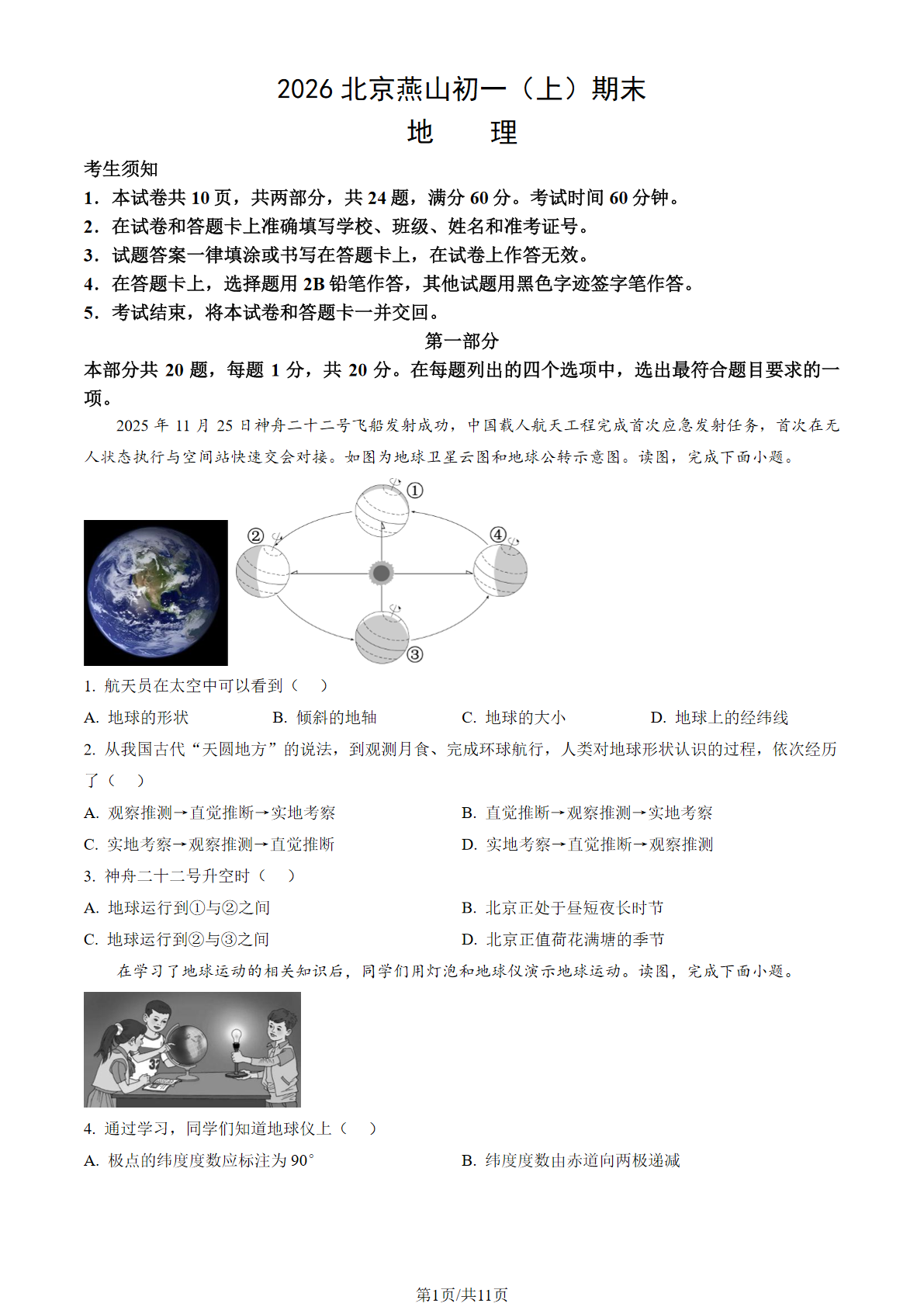 2025-2026學年北京燕山初一上學期期末地理試題及答案