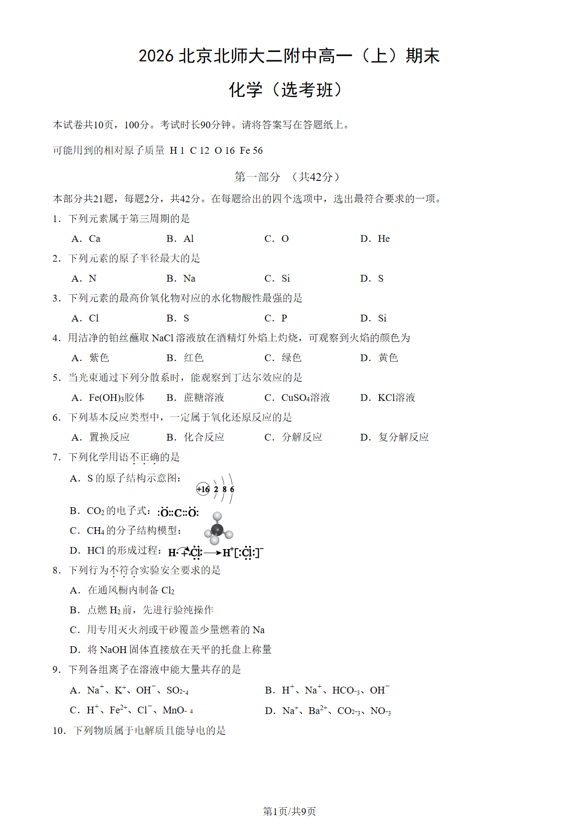 2025-2026学年北师大二附中高一上学期期末化学（选考班）试题及答案
