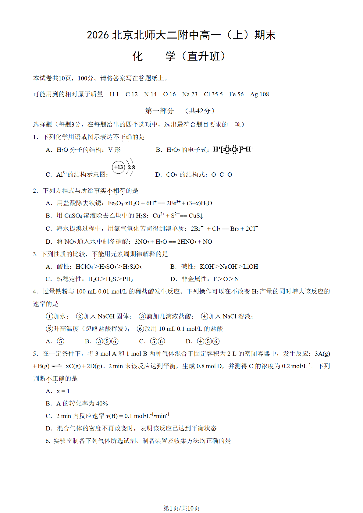 2025-2026学年北师大二附中高一上学期期末化学(直升班)试题及答案