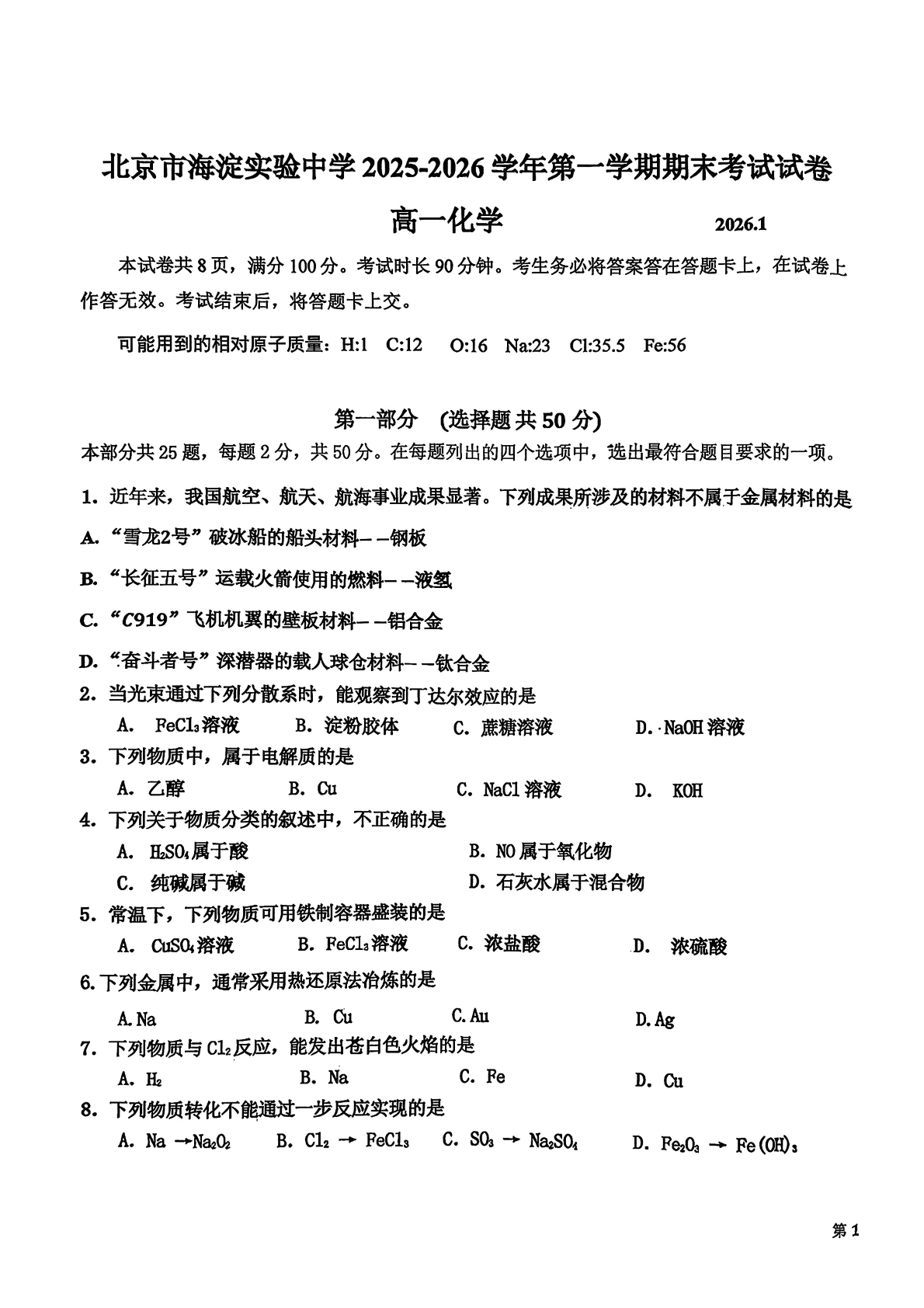 2025-2026学年北京海淀实验中学高一上学期期末化学试题及答案