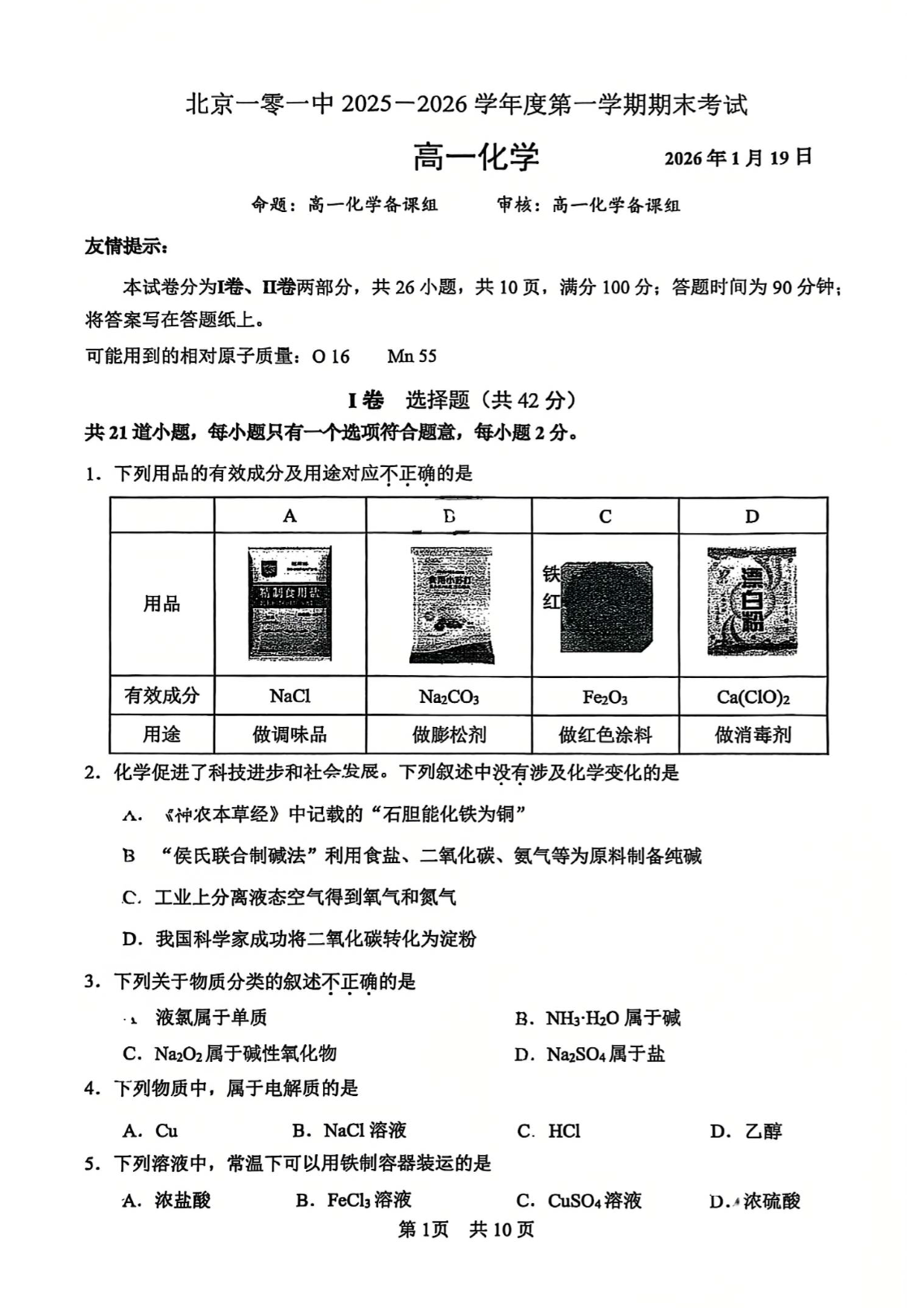 2025-2026学年北京一零一中高一上学期期末化学试题及答案