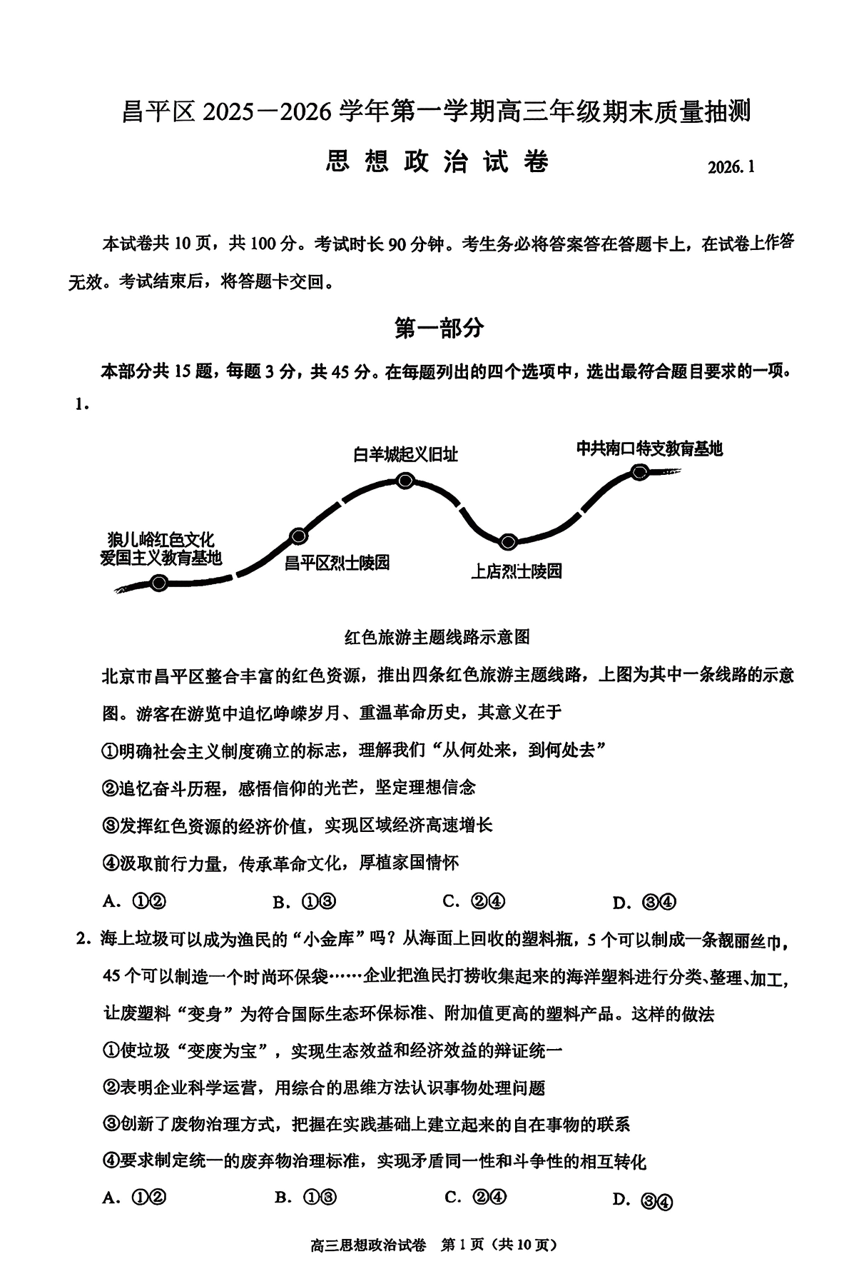 2025-2026学年北京昌平高三上学期期末政治试题及答案