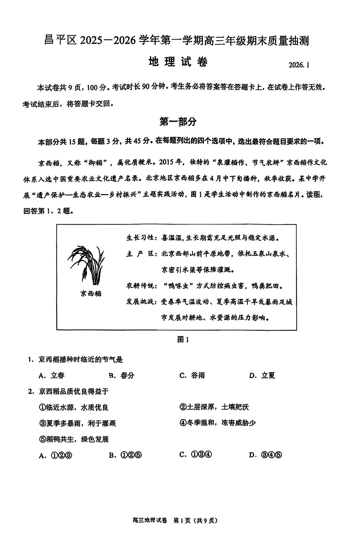 2025-2026学年北京昌平高三上学期期末地理试题及答案