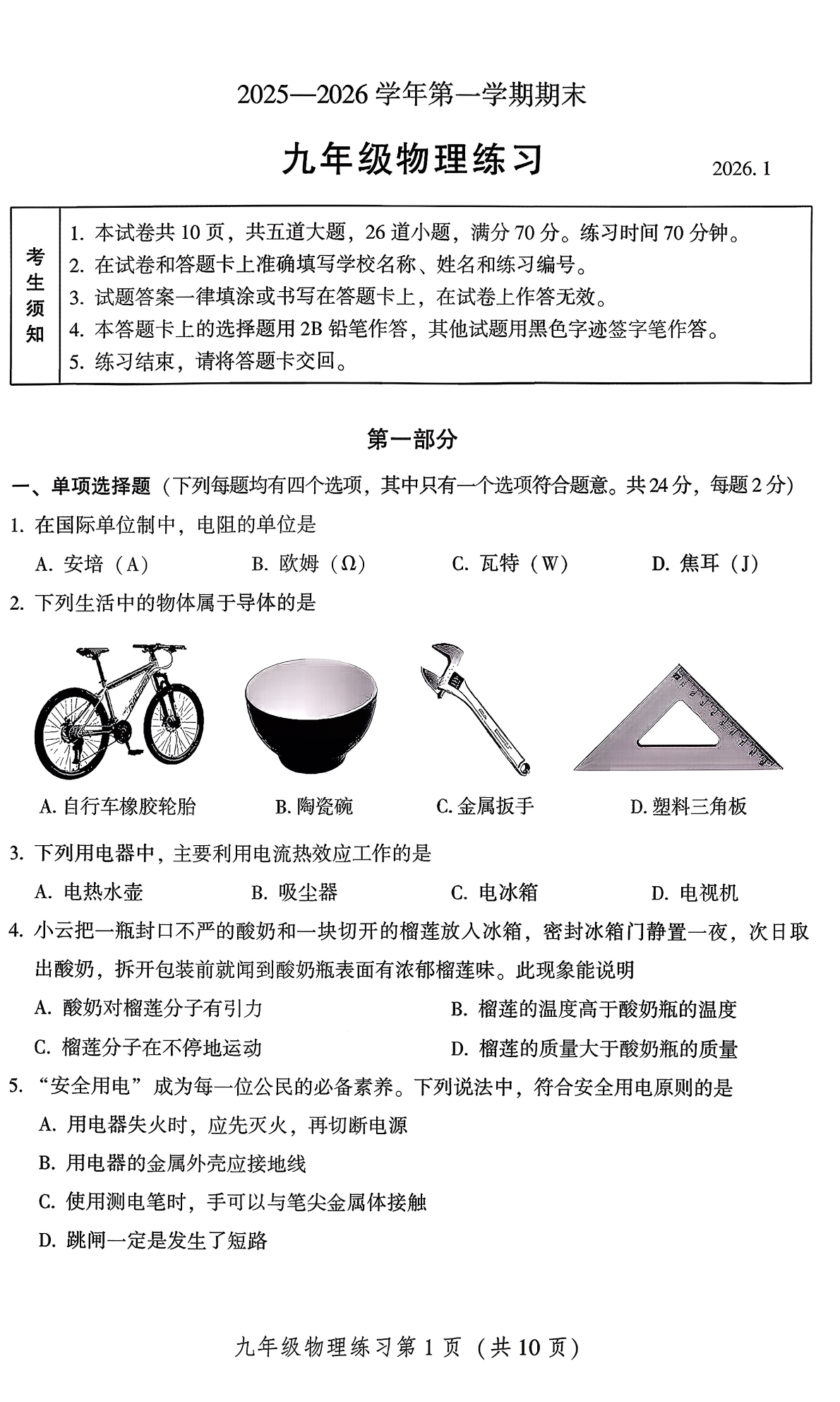 2025-2026学年北京密云初三上学期期末物理试题及答案
