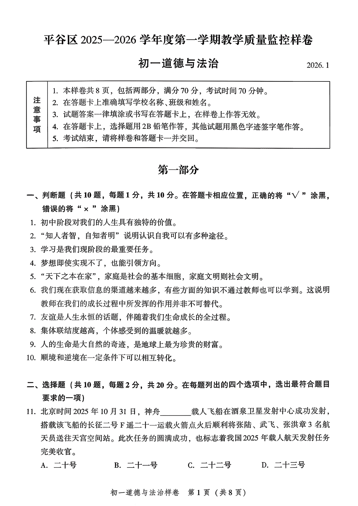 2025-2026学年北京平谷初一上学期期末道法试题及答案