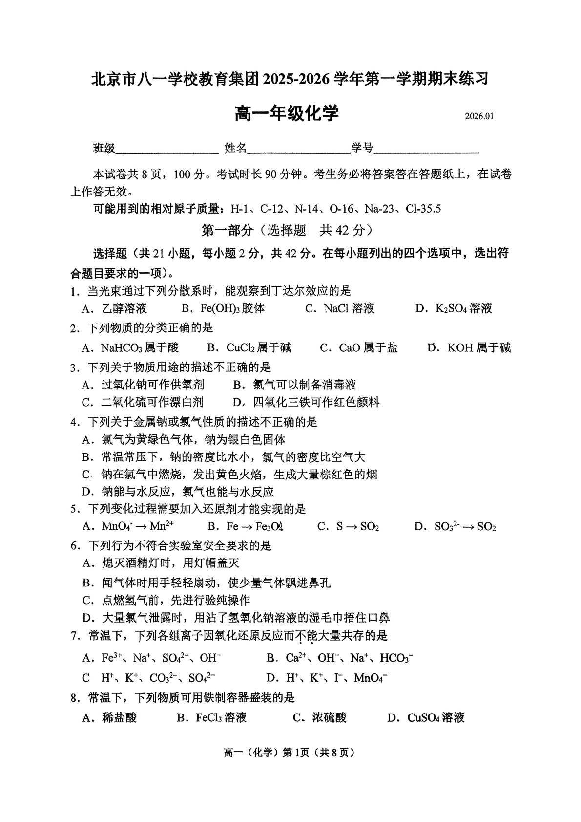 2025-2026学年北京八一学校高一上学期期末化学试题及答案