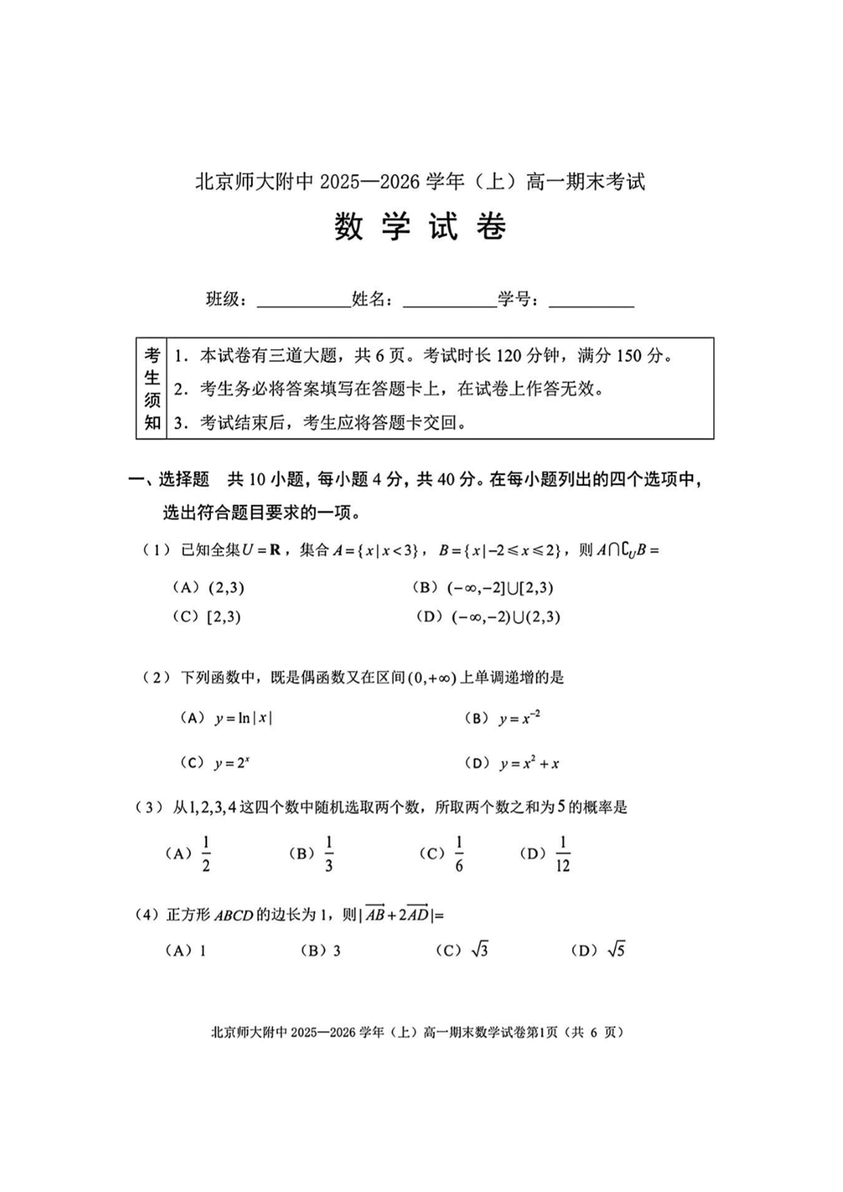 2025-2026学年北师大附中高一上学期期末数学试题及答案