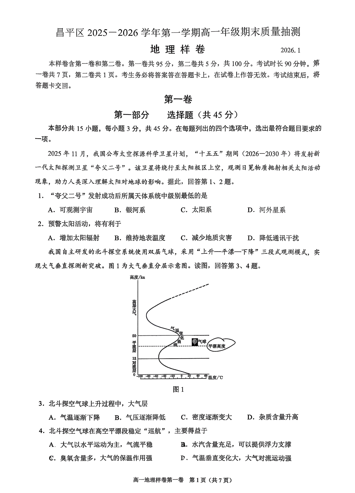 2025-2026学年北京昌平高一上学期期末地理试题及答案