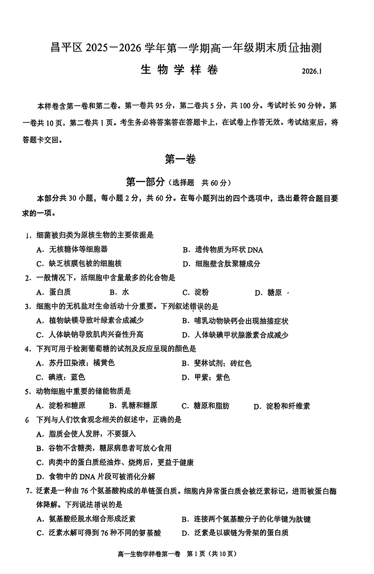 2025-2026学年北京昌平高一上学期期末生物试题及答案