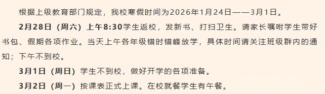 2026北京中小学最长寒假？多所学校返校安排出炉