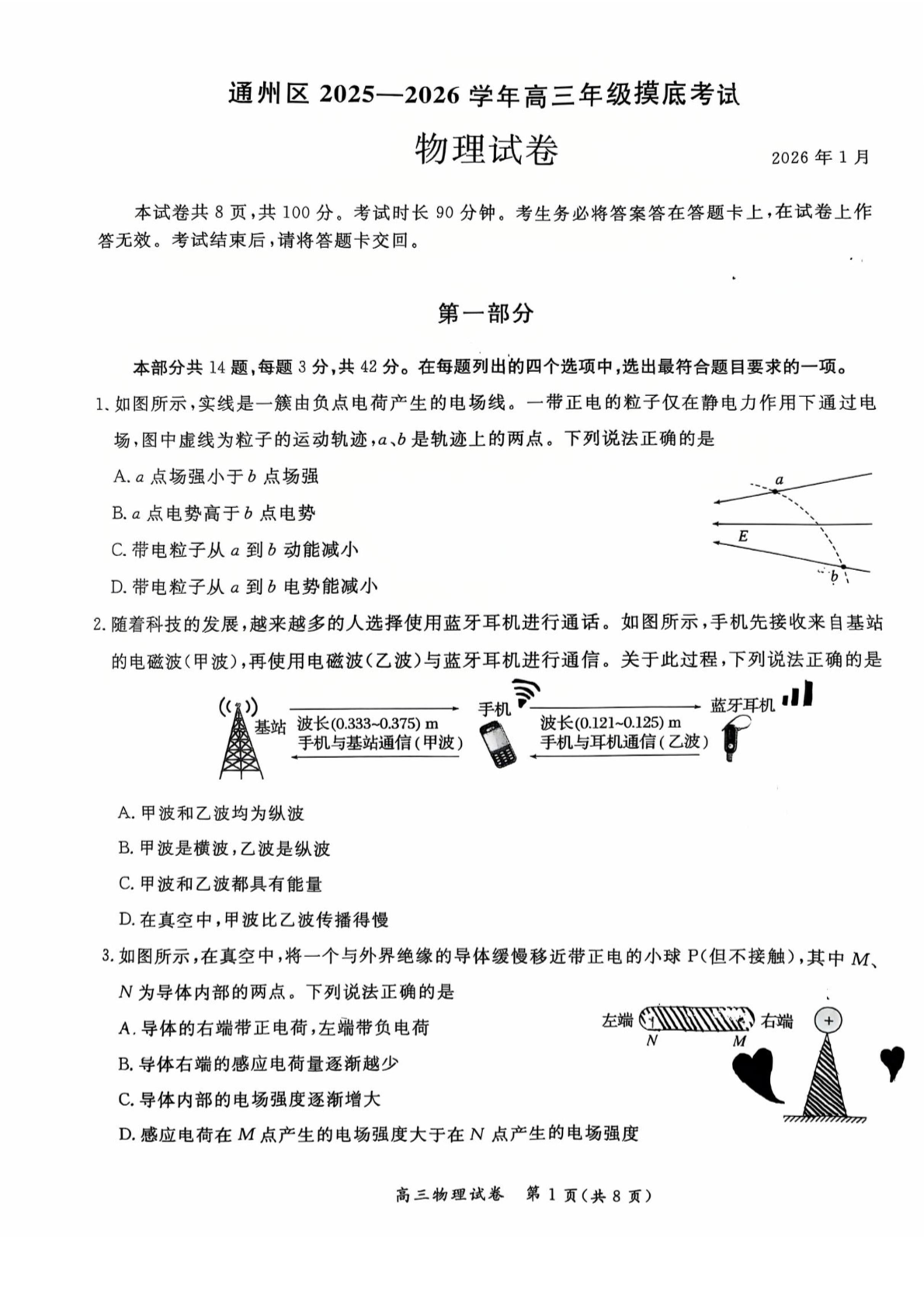 2025-2026学年北京通州高三上学期期末物理试题及答案