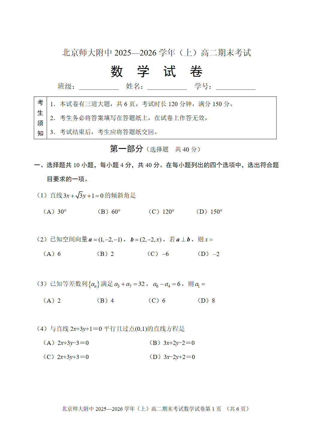 2025-2026学年北师大附中高二上学期期末数学试题及答案