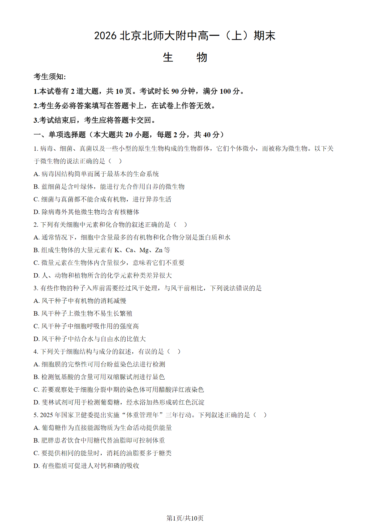 2025-2026学年北师大附中高一上学期期末生物试题及答案