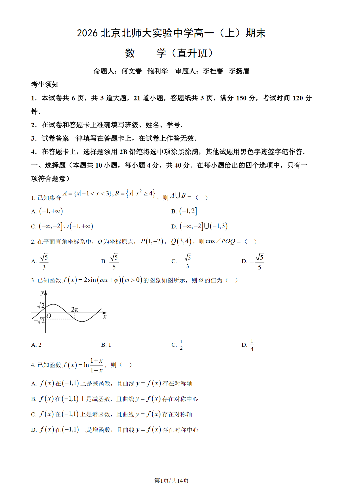 2025-2026学年北师大实验中学高一上学期期末数学（直升班）试题及答案