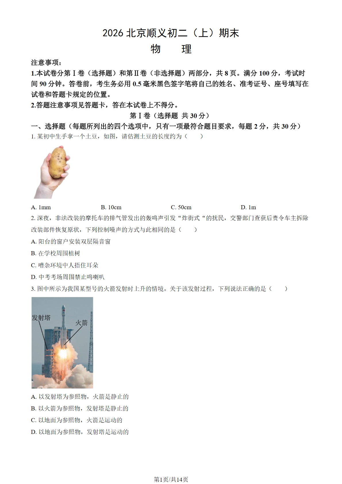 2025-2026学年北京顺义初二上学期期末物理试题及答案