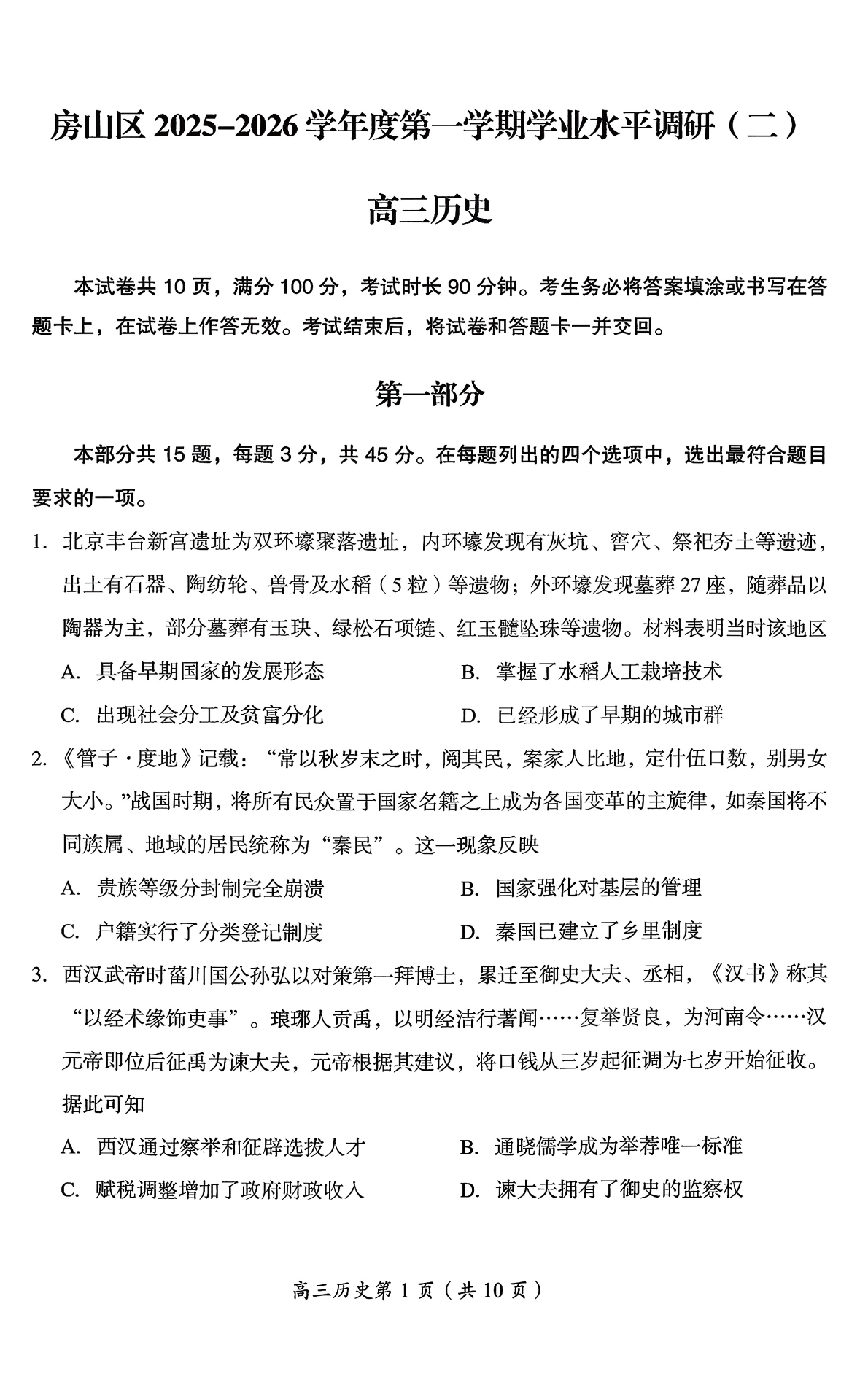 2025-2026学年北京房山高三上学期期末历史试题及答案