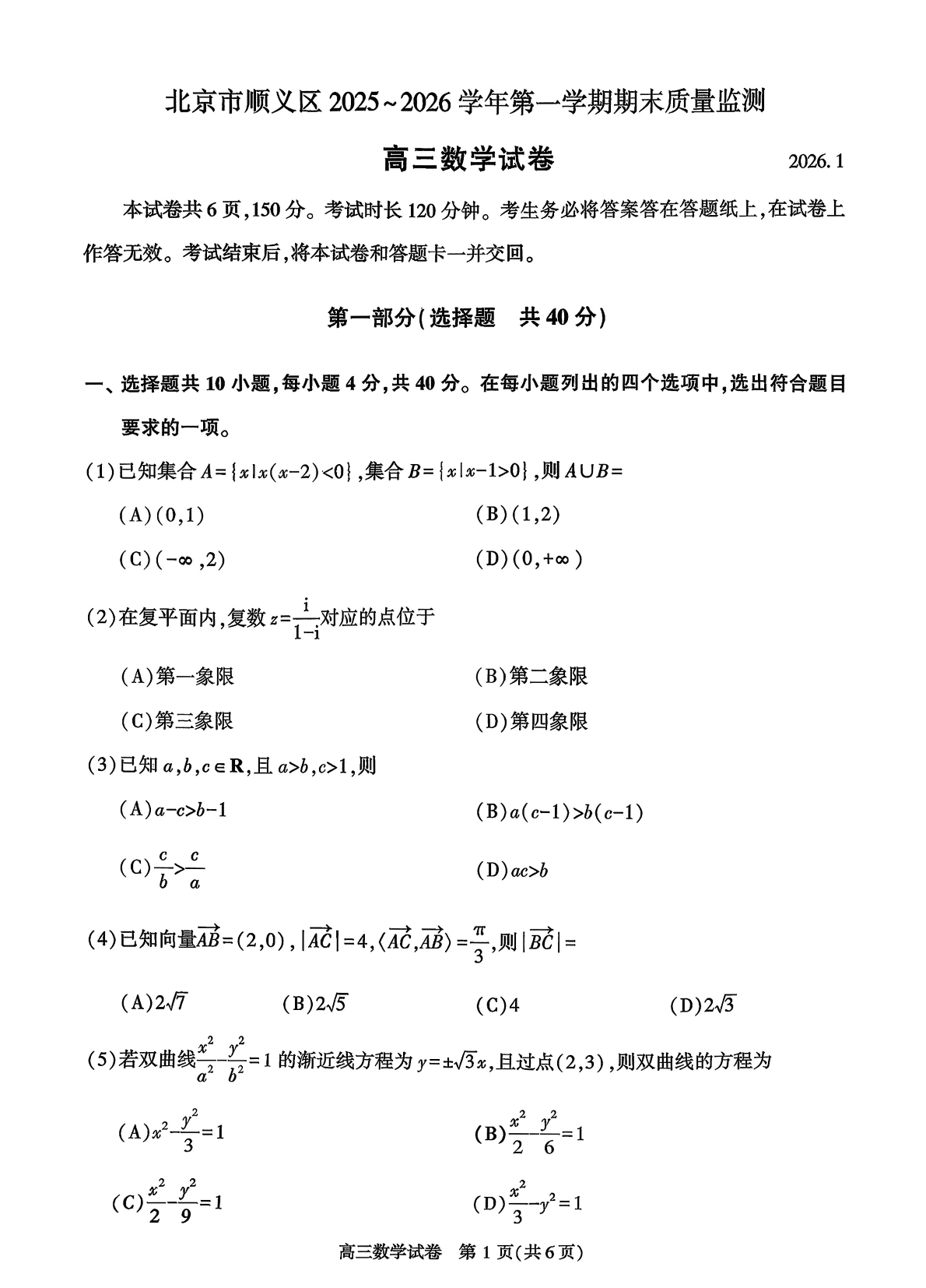 2025-2026学年北京顺义高三上学期期末数学试题及答案