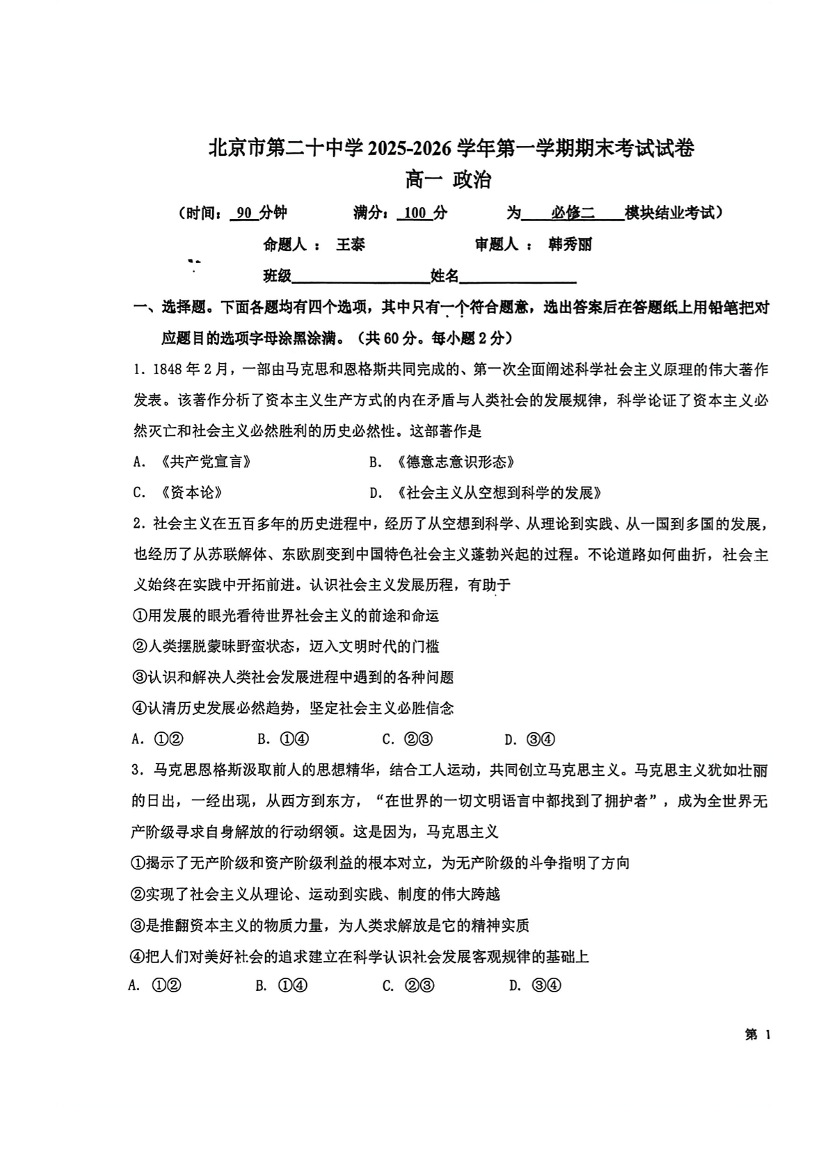 2025-2026学年北京二十中高一上学期期末政治试题及答案