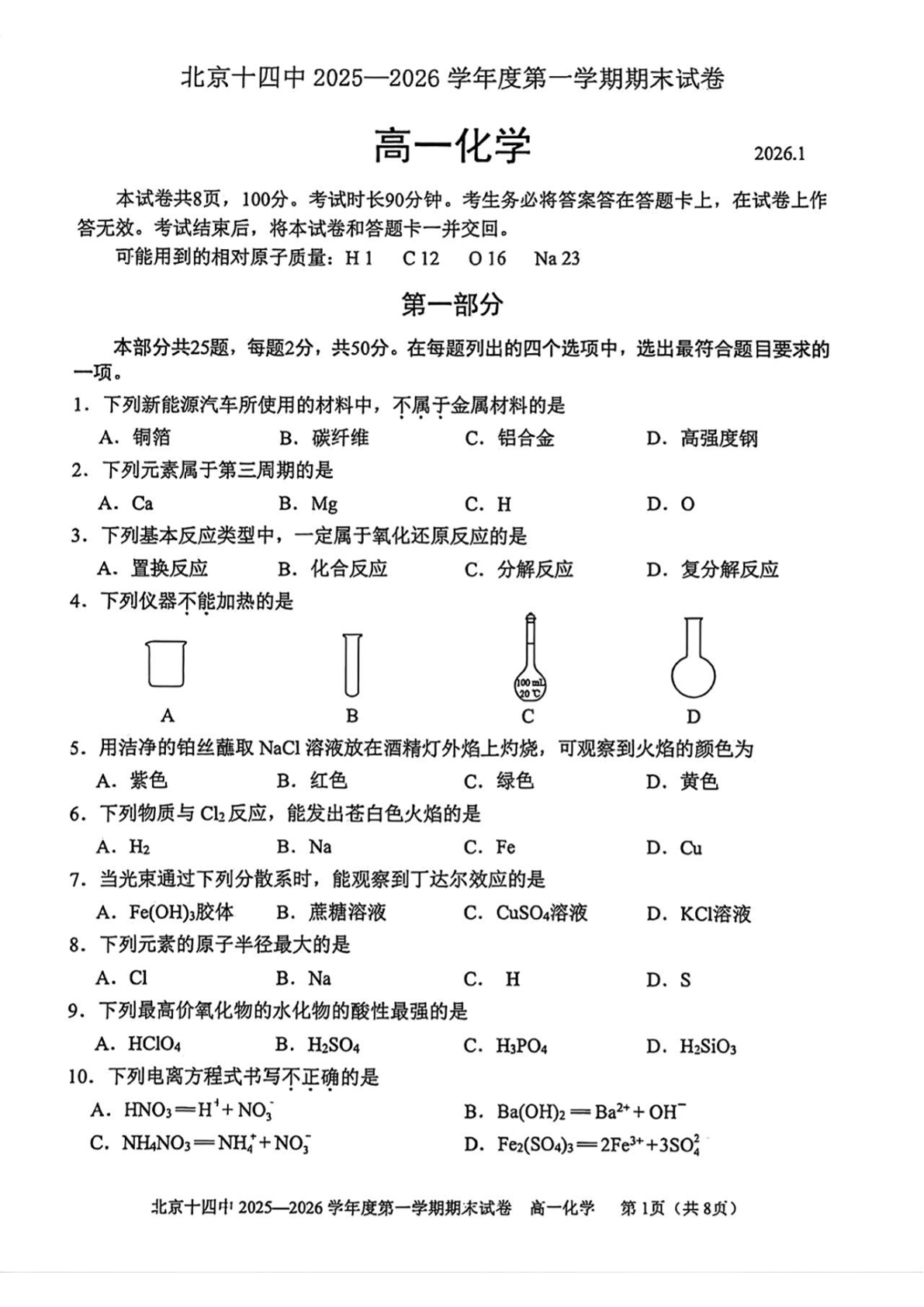 2025-2026学年北京十四中高一上学期期末化学试题及答案
