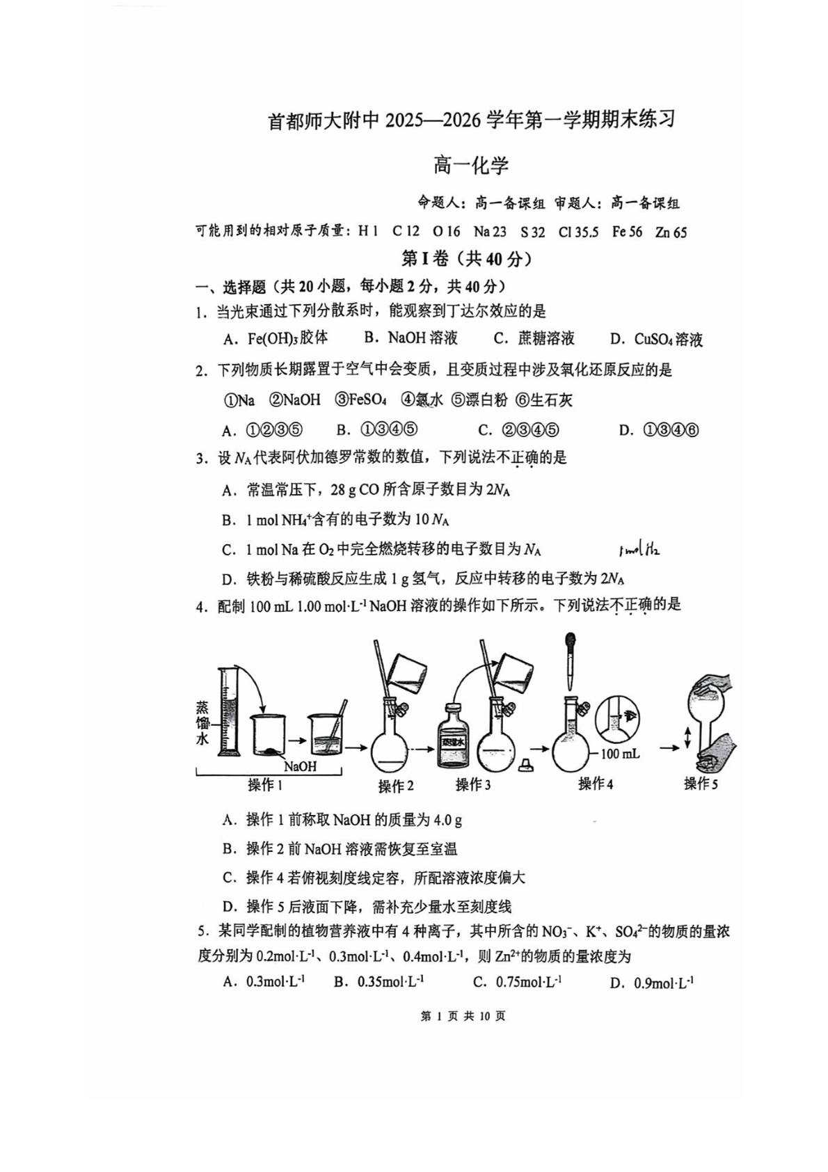 2025-2026学年北京首都师大附中高一上学期期末化学试题及答案