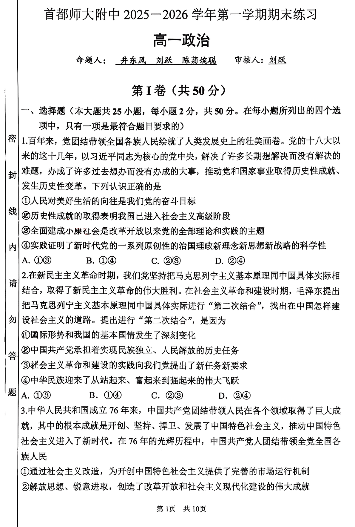 2025-2026学年北京首都师大附中高一上学期期末政治试题及答案
