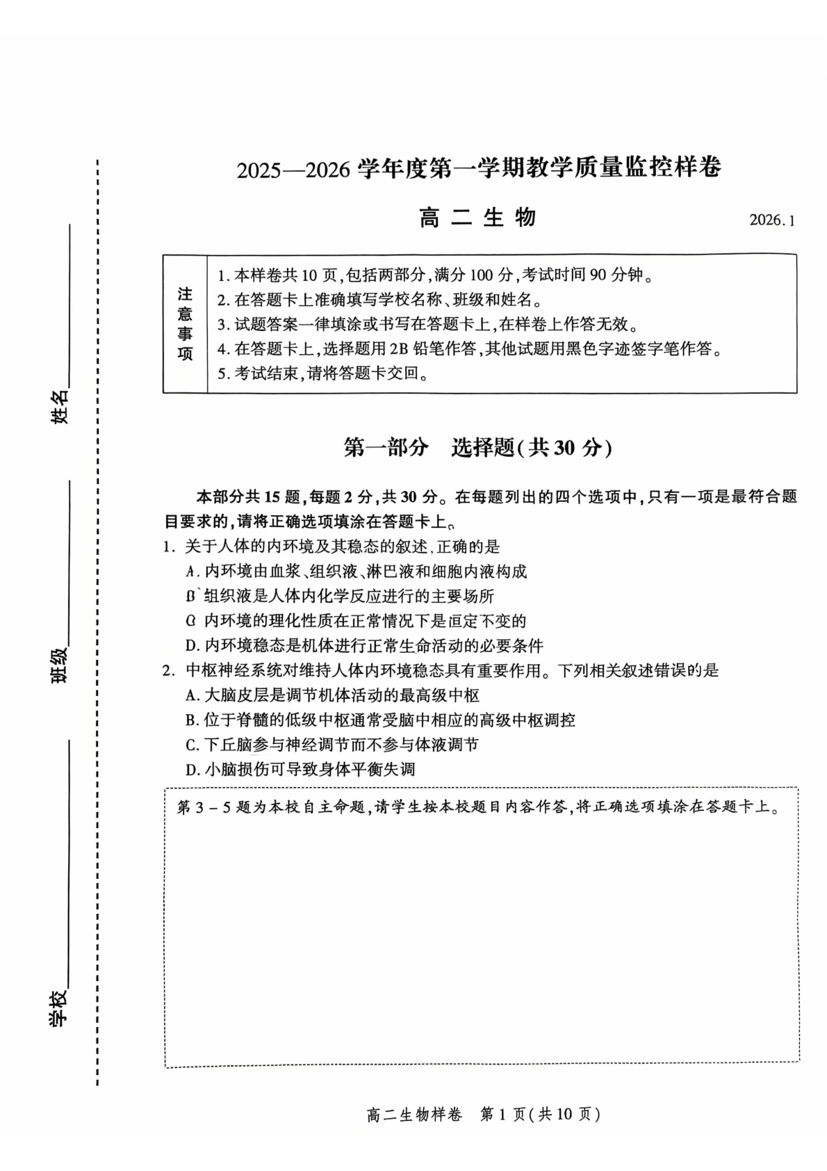 2025-2026学年北京平谷高二上学期期末生物试题及答案