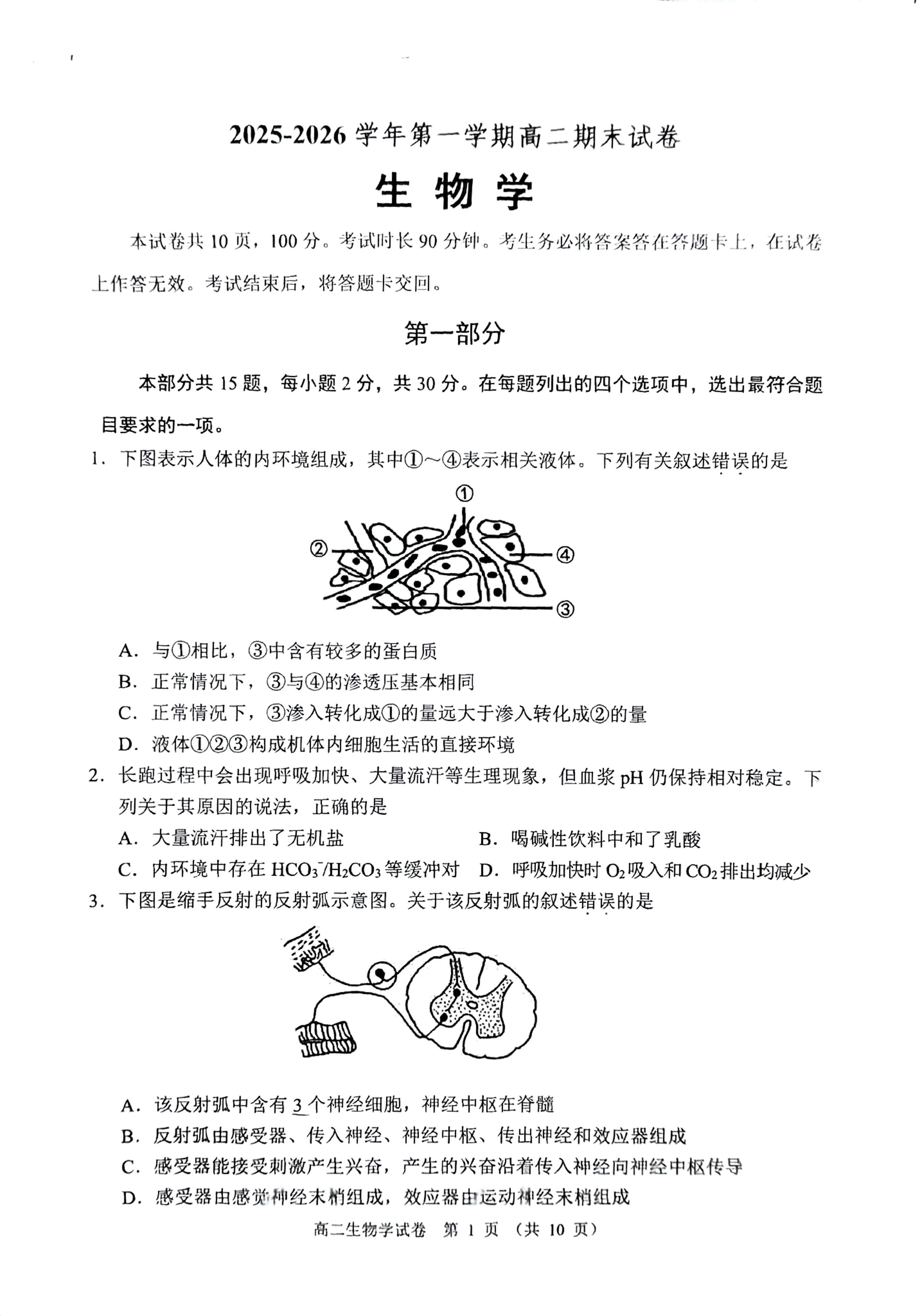 2025-2026学年北京石景山高二上学期期末生物试题及答案
