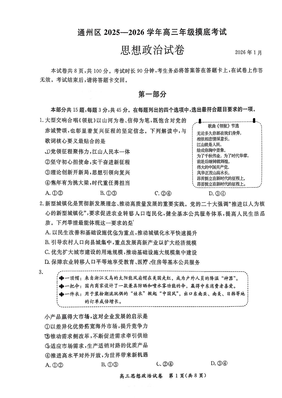 2025-2026学年北京通州高三上学期期末政治试题及答案
