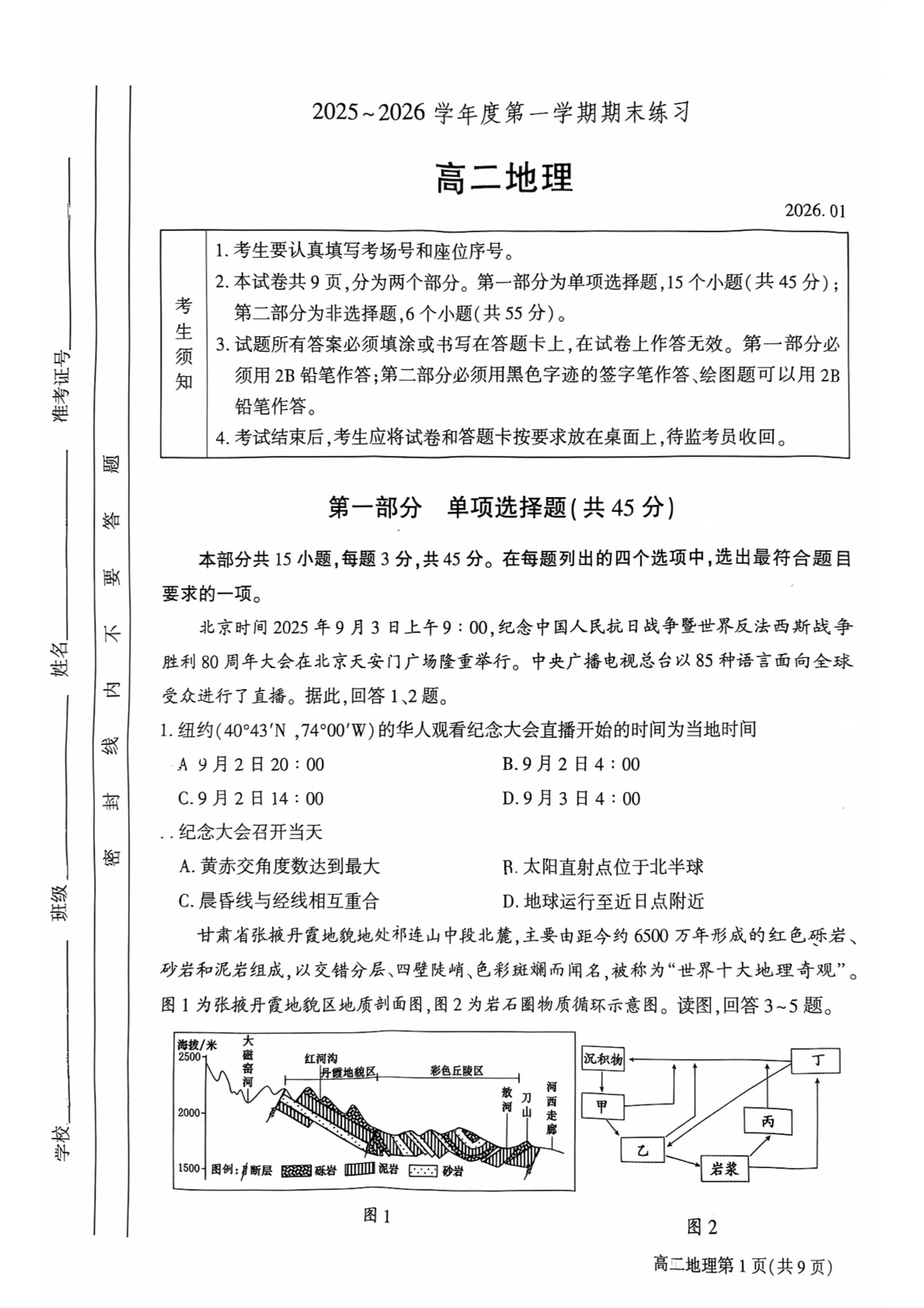 2025-2026学年北京大兴高二上学期期末地理试题及答案