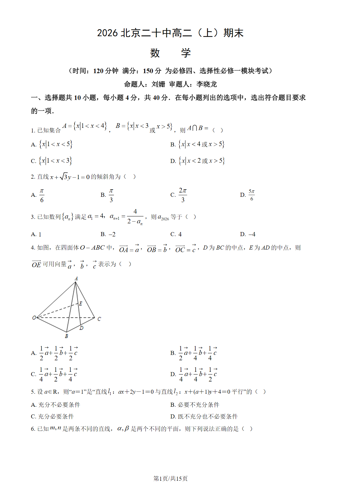 2025-2026学年北京二十中高二上学期期末数学试题及答案